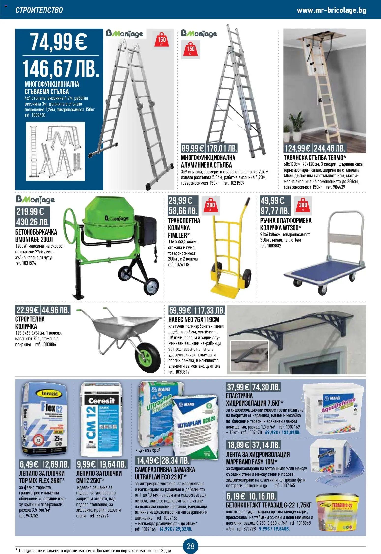 {H1} | Страница: 28 | Продукти: Количка, Лепило, Колела, Плочки