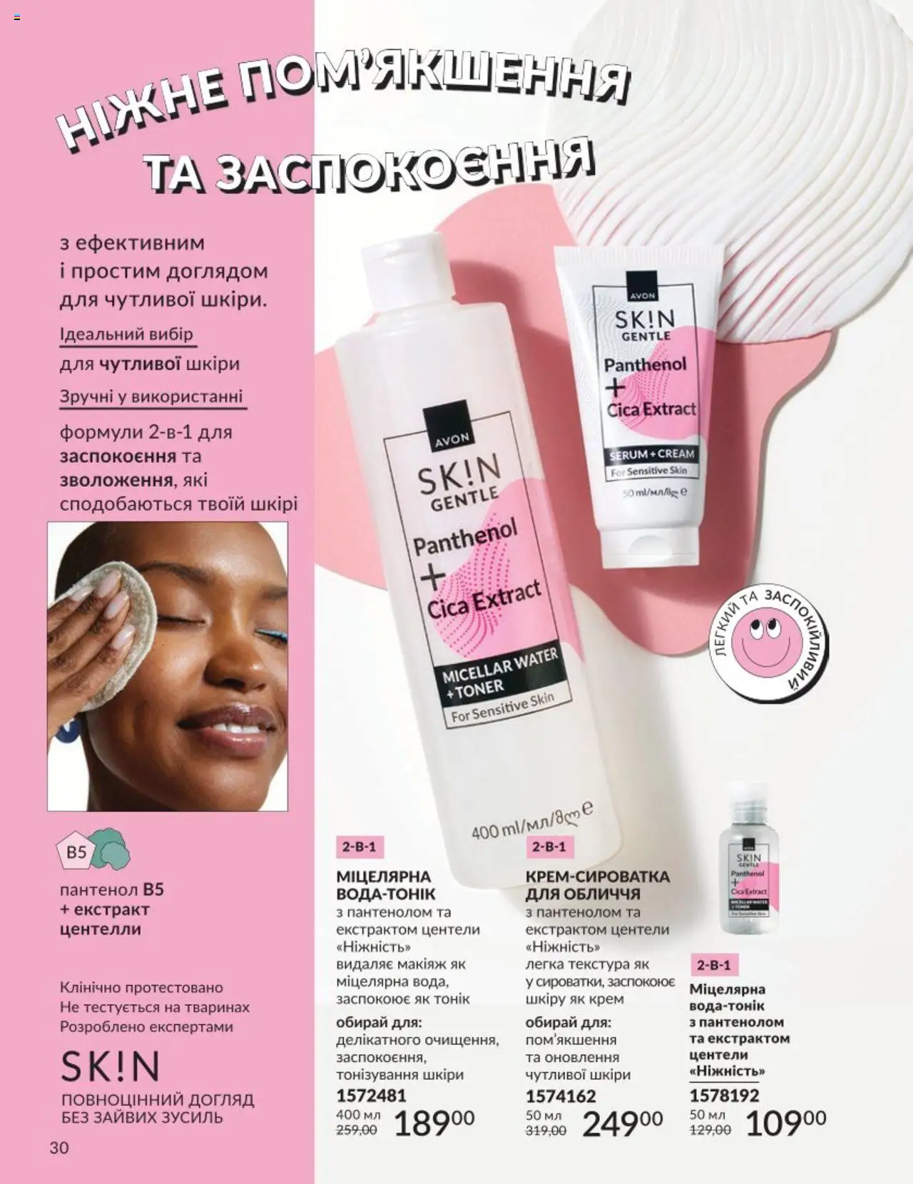 AVON Kаталог - дійснийкції з 01.08.2025 | Сторінка: 30 | Товари: Крем