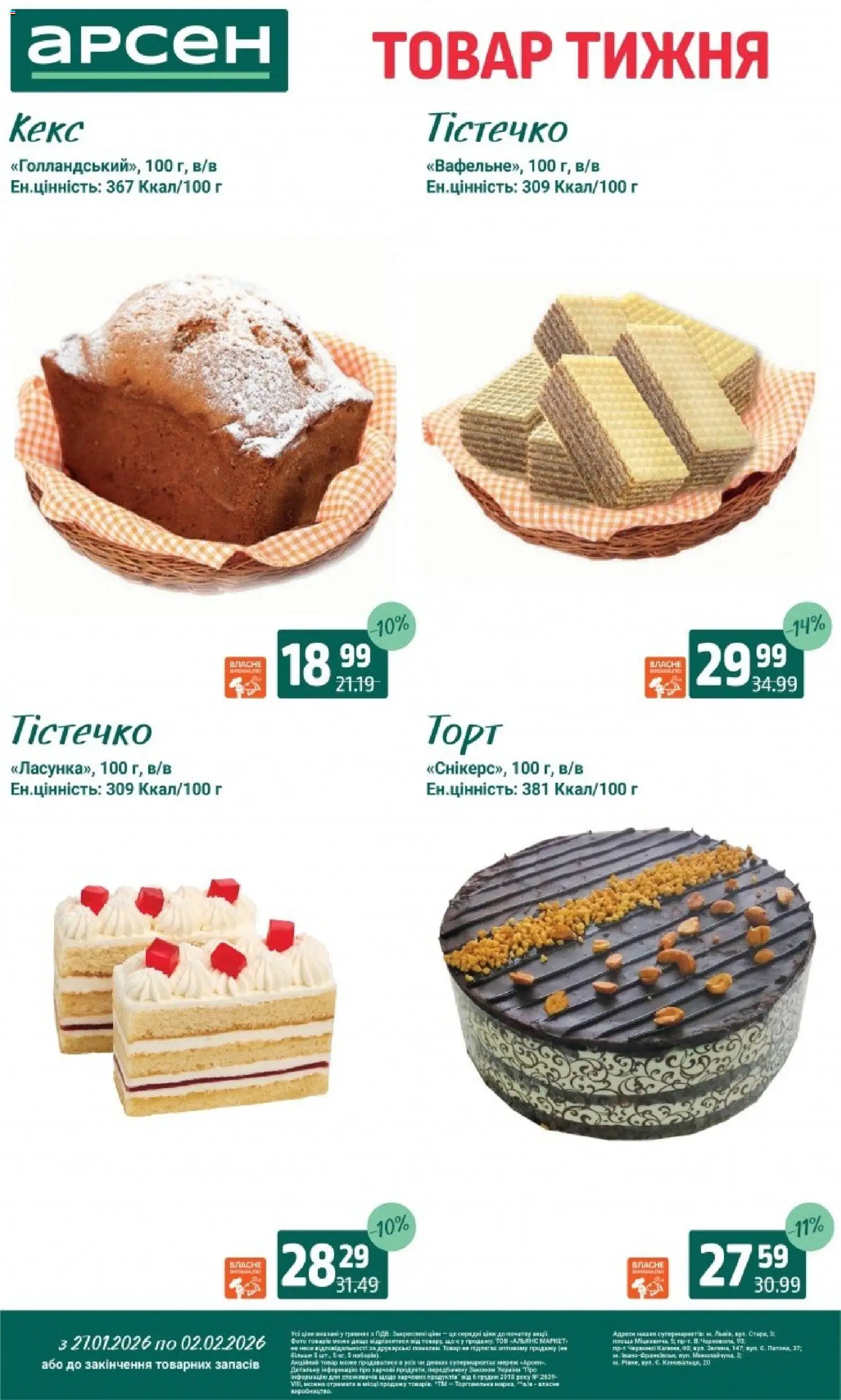 Арсен Kаталог - дійснийкції з 27.01.2026 | Сторінка: 3 | Товари: Кекс