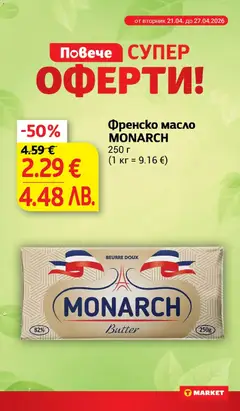 Преглед на Френско масло MONARCH, 250 г - Офертите са валидни от 21.04.2026 | Страница: 8 | Продукти: Масло, Френско масло