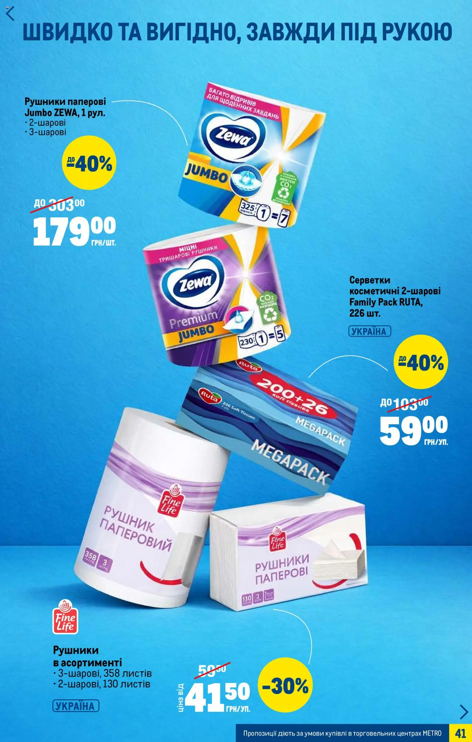 Metro Kаталог - дійснийкції з 07.01.2026 | Сторінка: 41 | Товари: Рушник