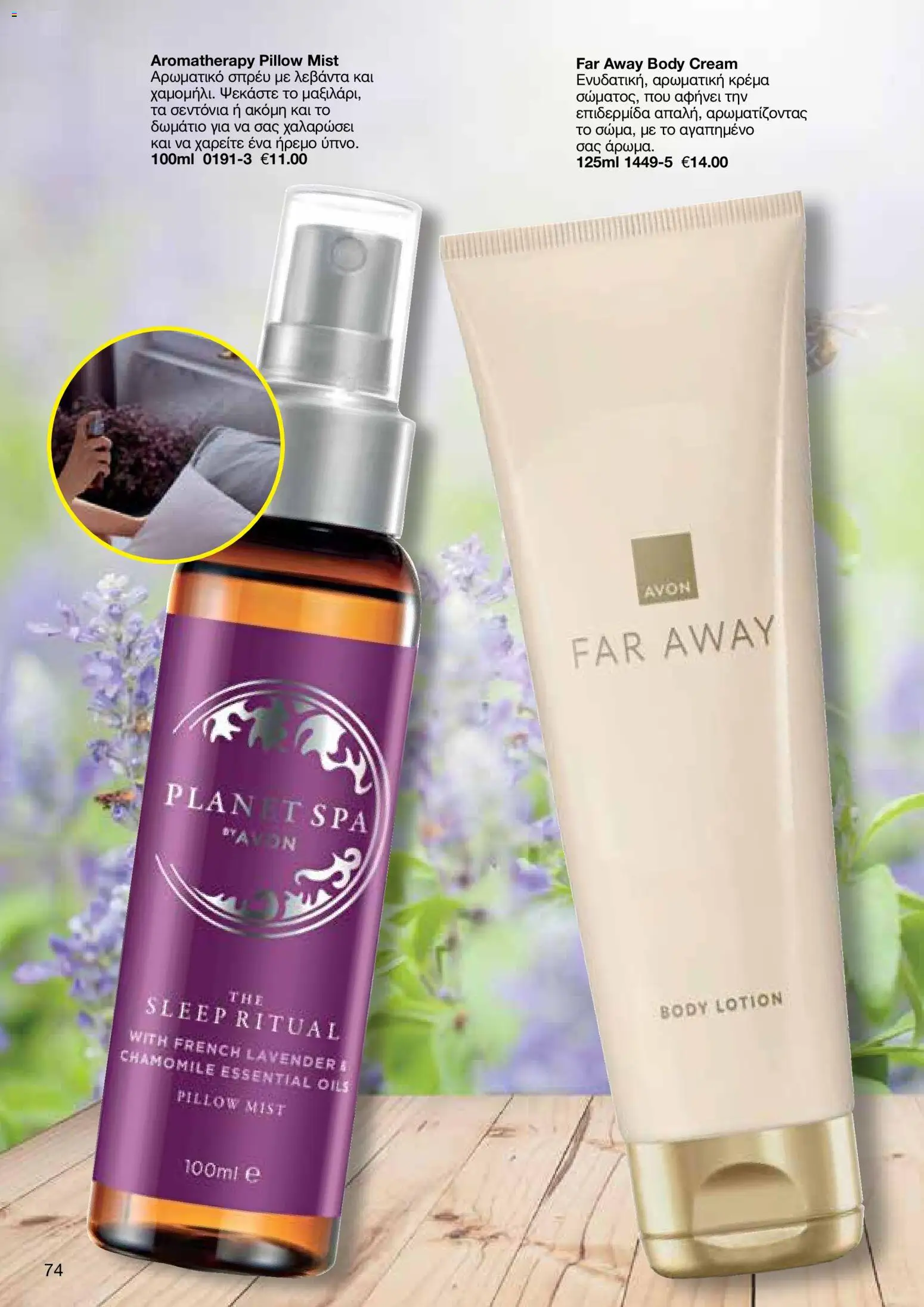 AVON φυλλαδιο – σε ισχύ από 30.03.2026 | Σελίδα: 74