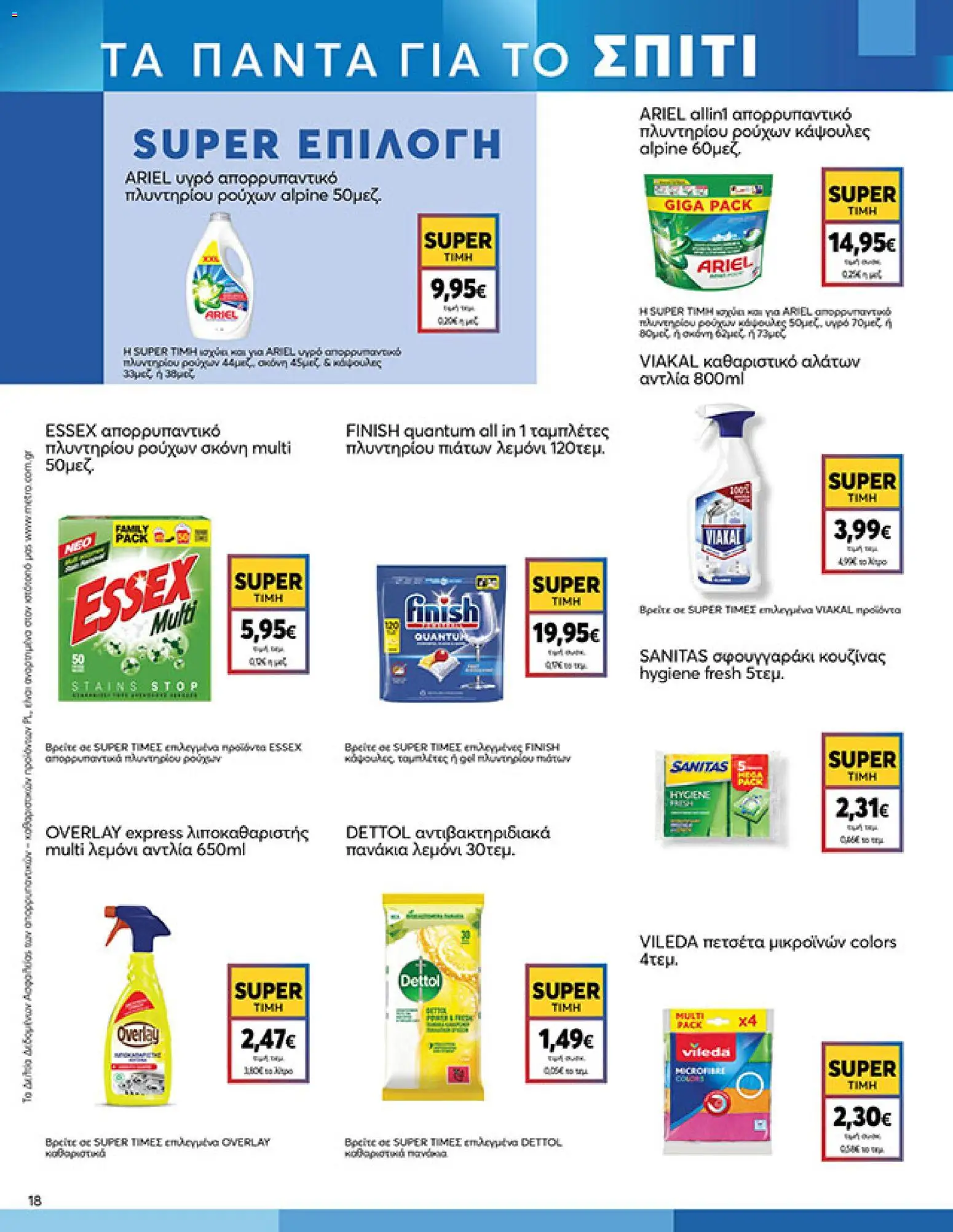  | Σελίδα: 18 | Προϊόντα: Σκόνη, Πετσέτα, Πανάκια, Απορρυπαντικό