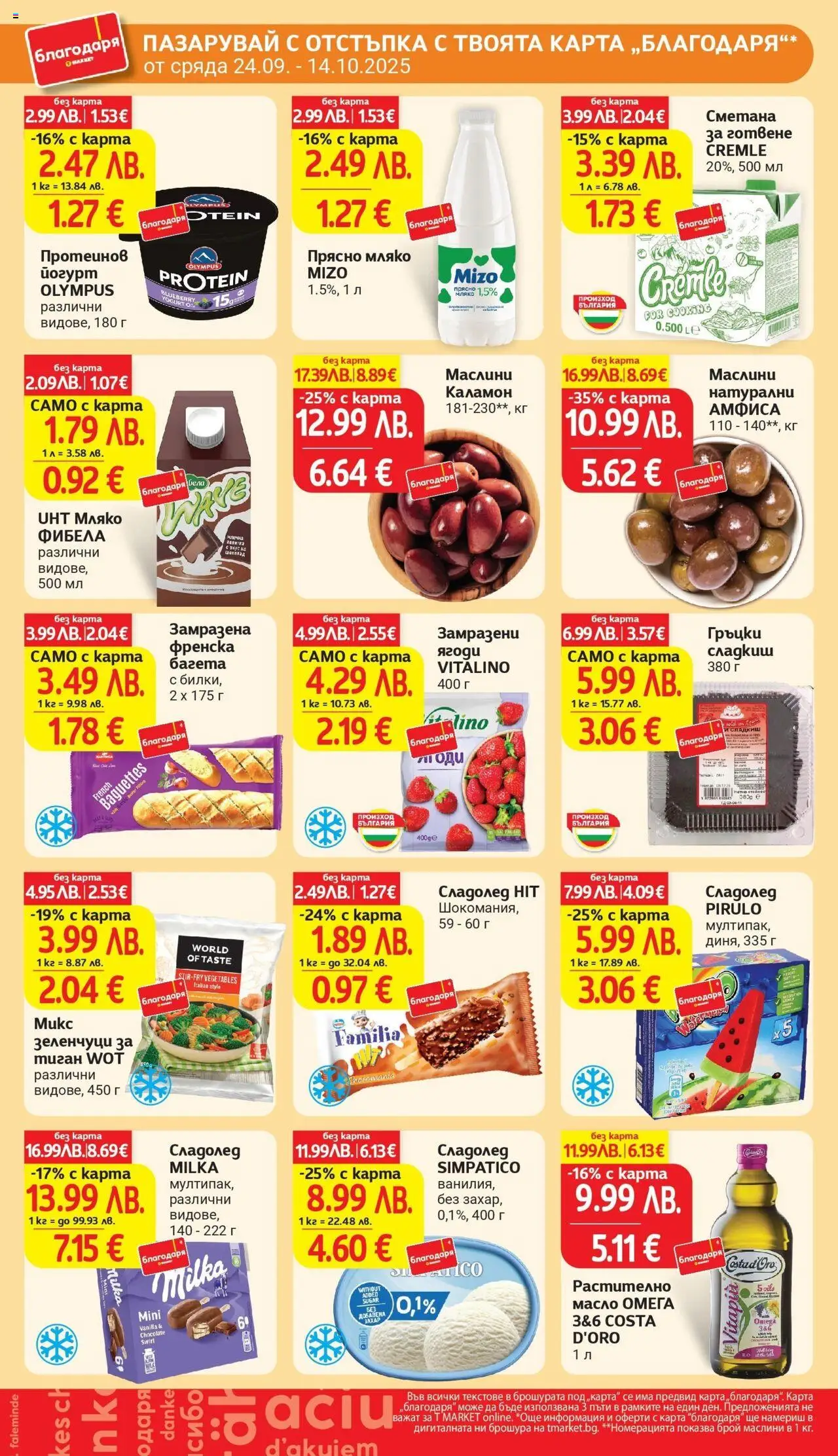  | Страница: 39 | Продукти: Сметана, Масло, Мляко, Маслини