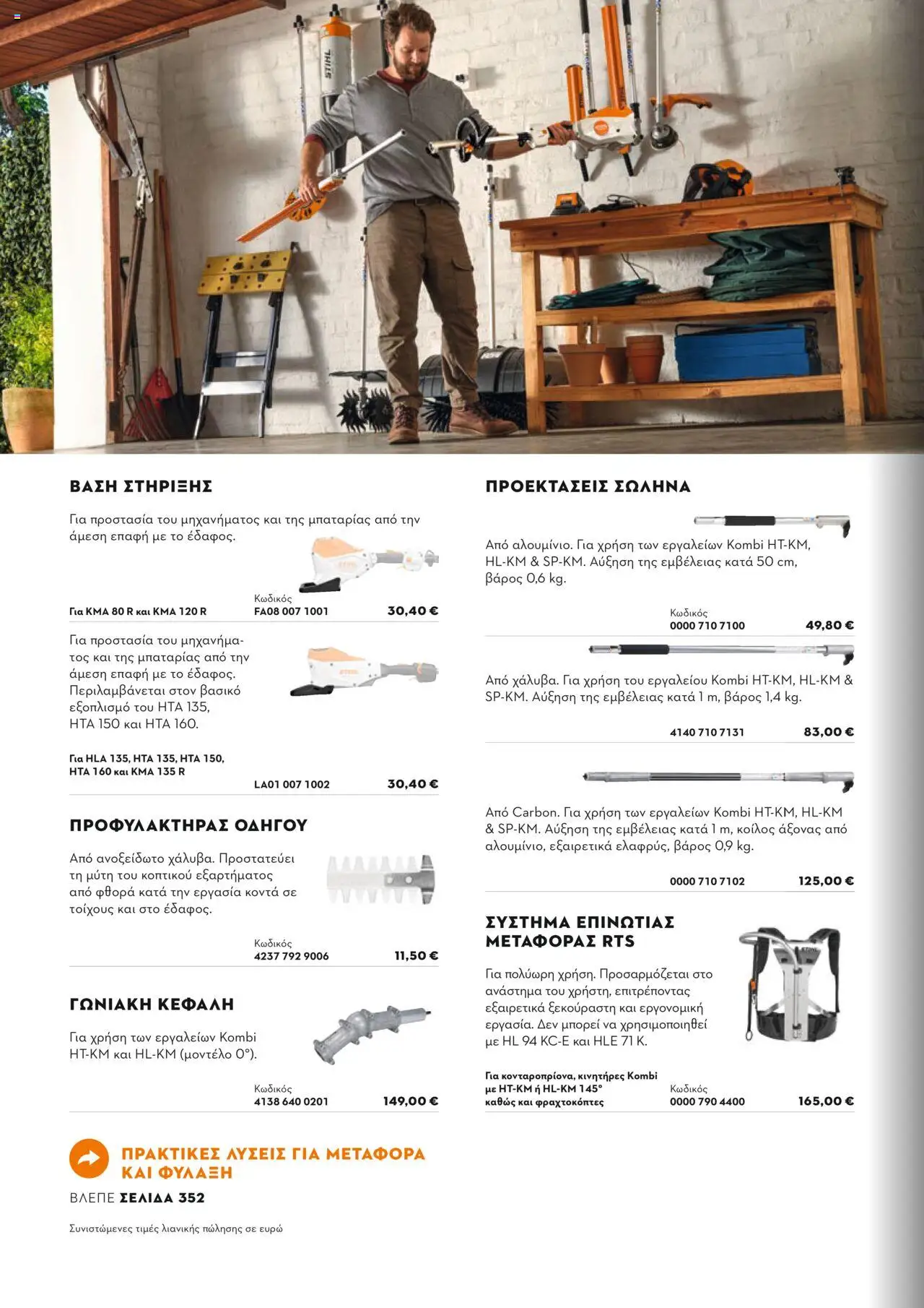 Stihl Κατάλογος 2025 – σε ισχύ από 13.01.2025 | Σελίδα: 118
