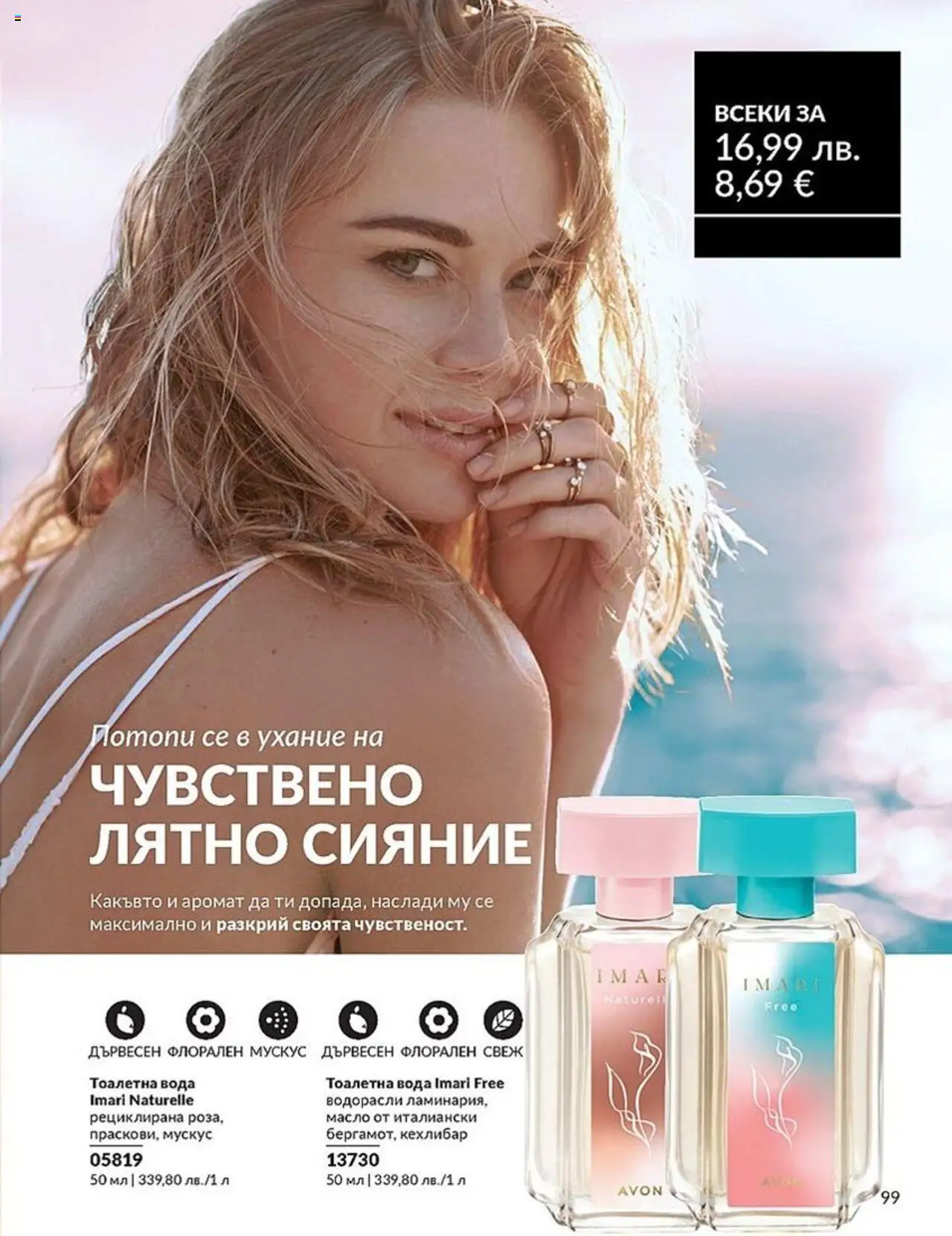 | Страница: 99 | Продукти: Вода, Масло, Аромат, Тоалетна вода
