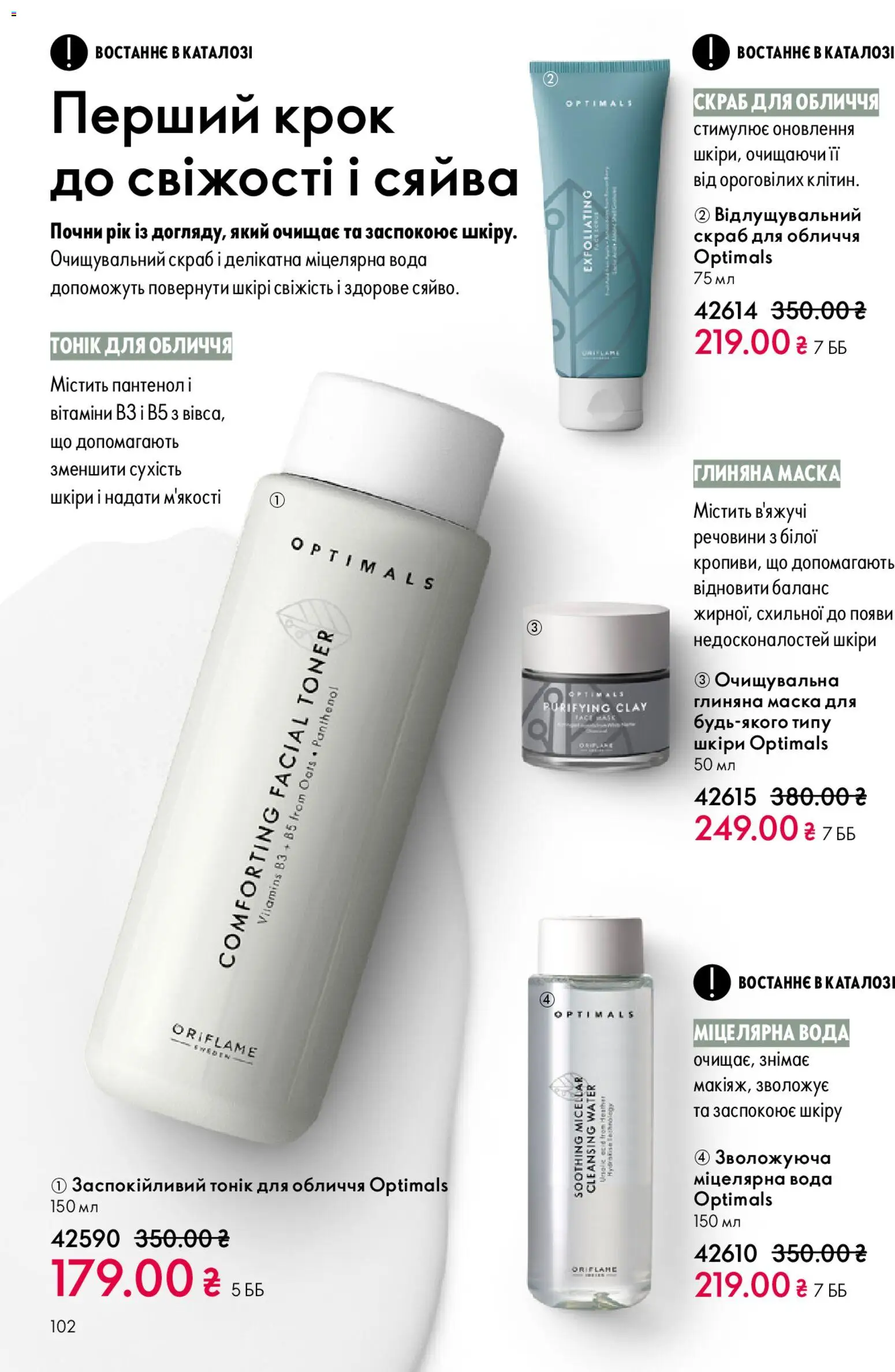 Oriflame Kаталог - дійснийкції з 28.12.2025 | Сторінка: 102 | Товари: Вода, Маска, Міцелярна вода, Скраб
