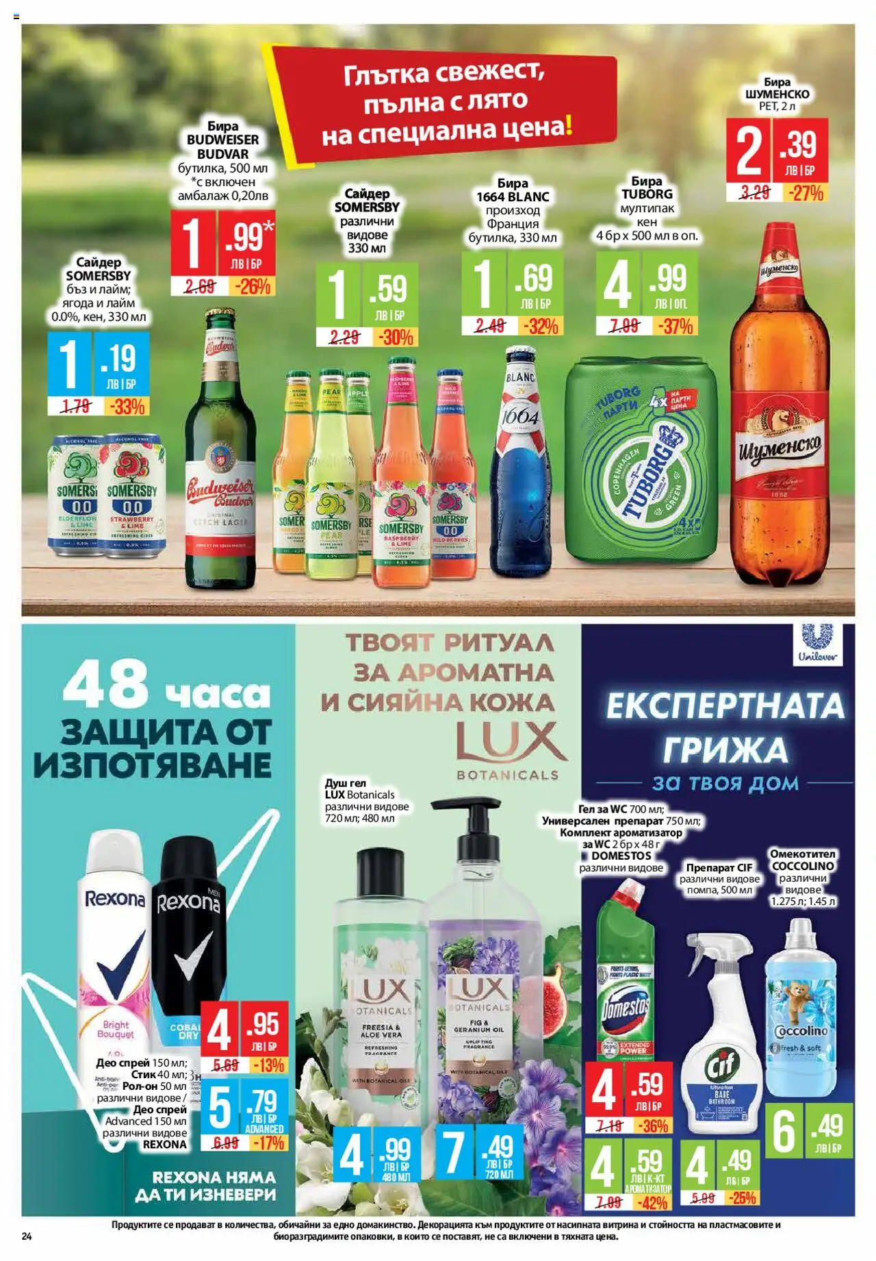  | Страница: 24 | Продукти: Препарат, Омекотител, Бира, Душ
