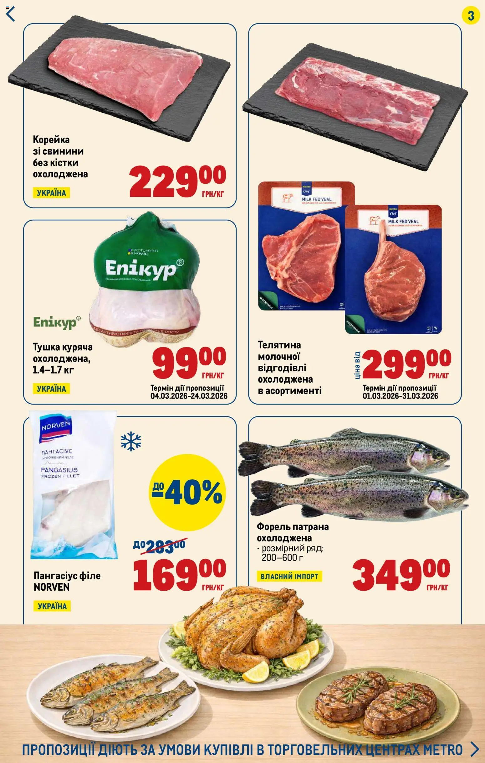 Metro Kаталог - дійснийкції з 12.03.2026 | Сторінка: 3 | Товари: Телятина, Форель