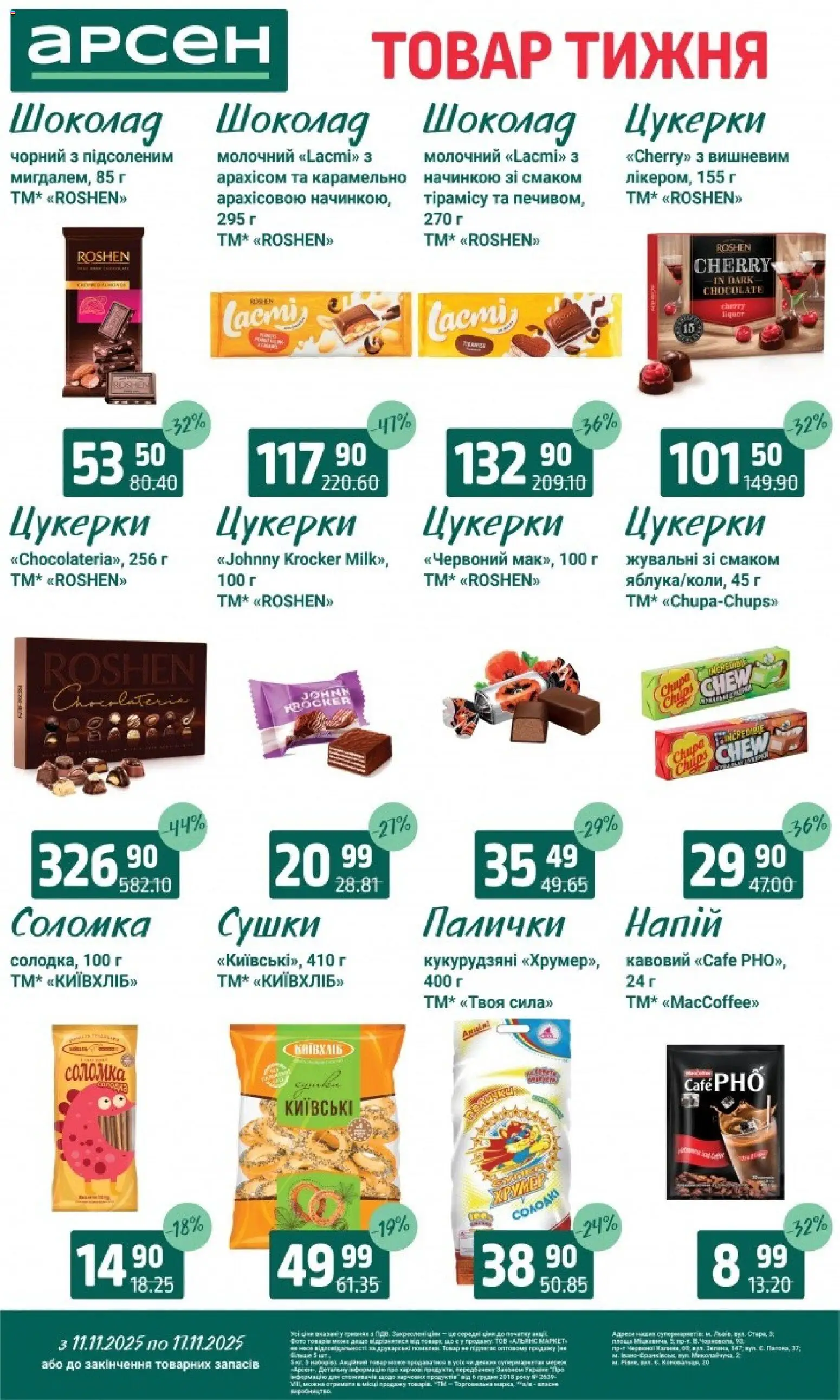 Арсен Kаталог - дійснийкції з 11.11.2025 | Сторінка: 23 | Товари: Шоколад, Цукерки, Напій, Соломка