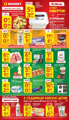 Преглед на T Market брошура Враца - Офертите са валидни от 19.08.2025