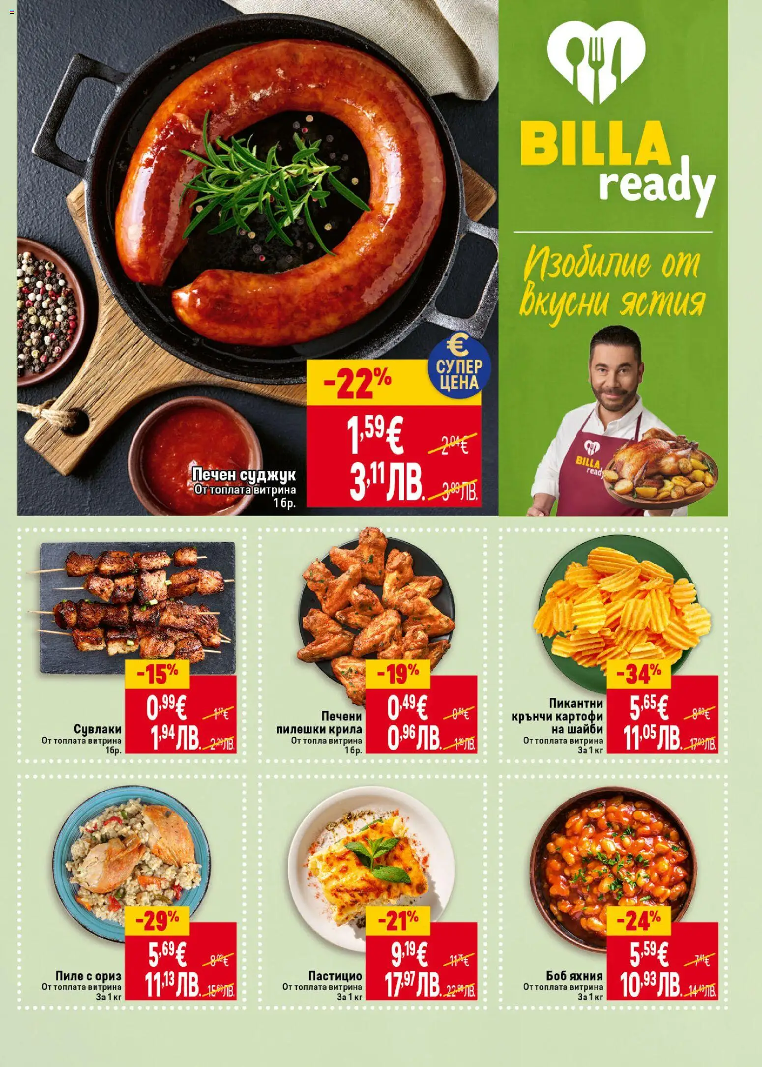 {H1} | Страница: 11 | Продукти: Пиле, Картофи, Боб, Суджук