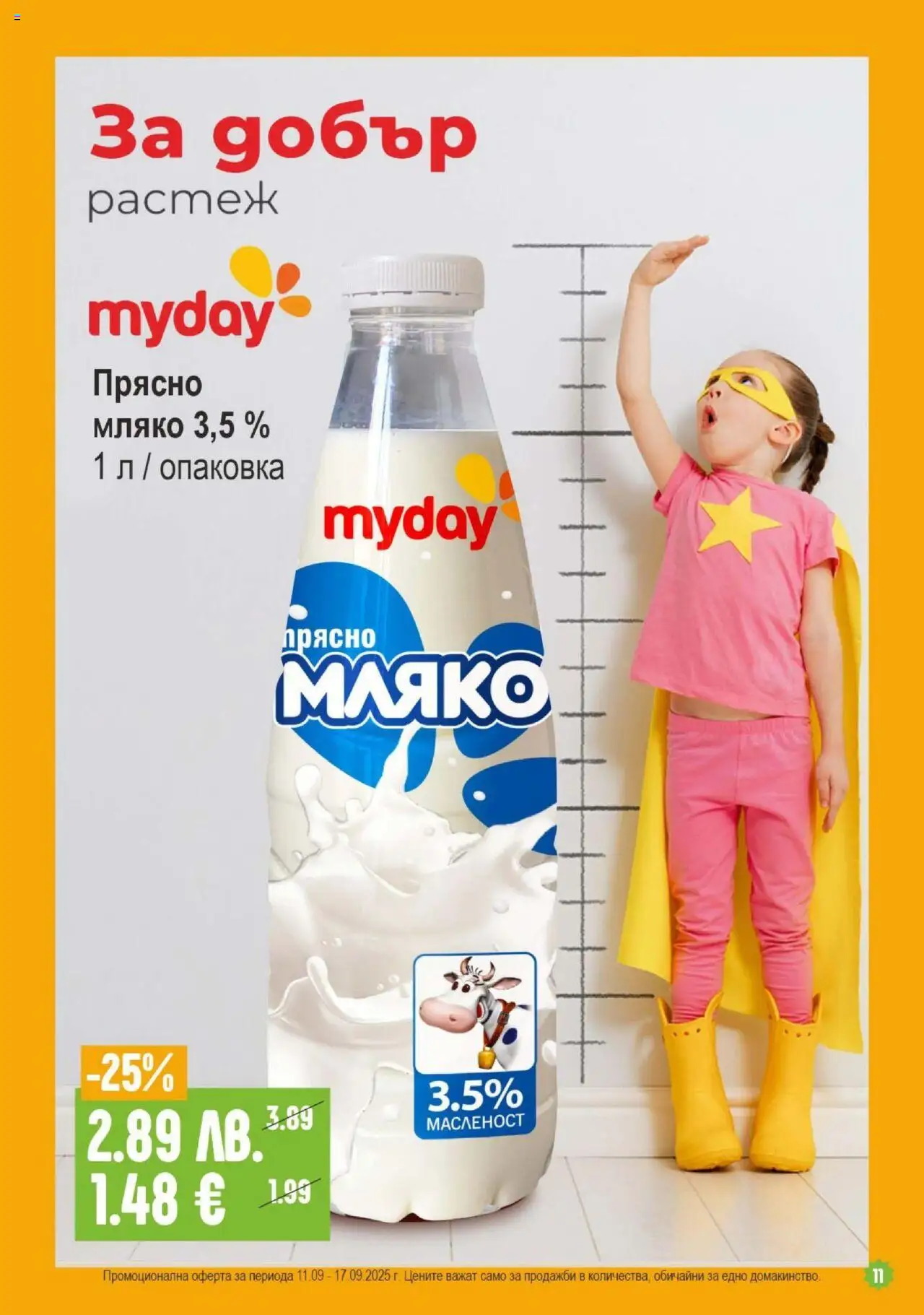  | Страница: 11 | Продукти: Мляко