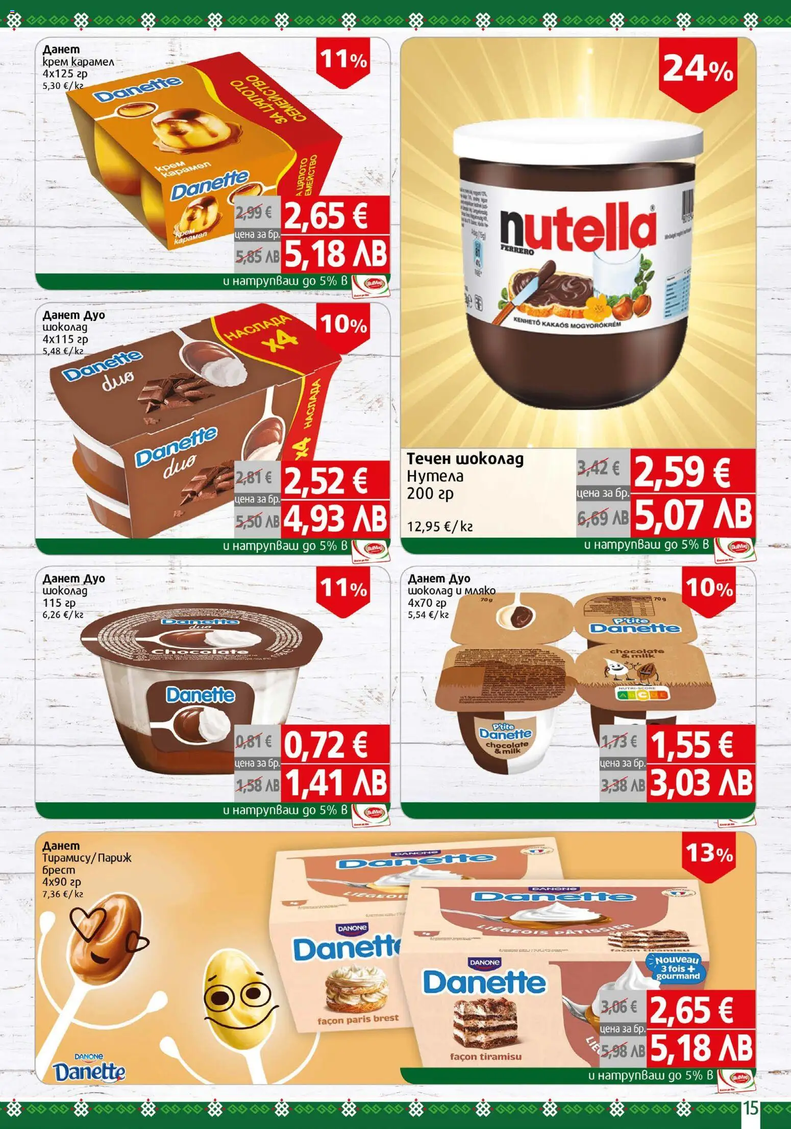 {H1} | Страница: 15 | Продукти: Крем, Шоколад, Мляко