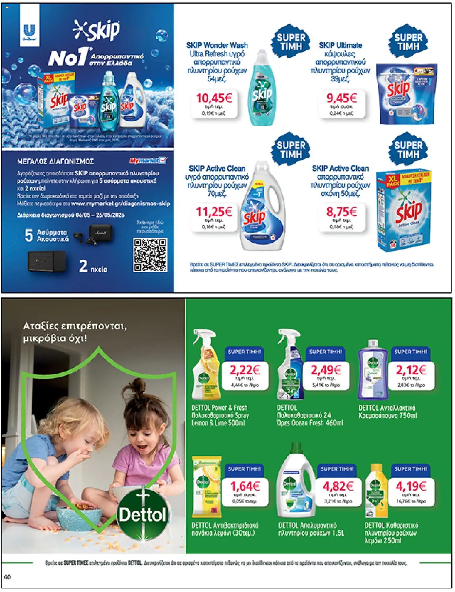  | Σελίδα: 40 | Προϊόντα: Σκόνη, Πανάκια, Απορρυπαντικό, Απολυμαντικό