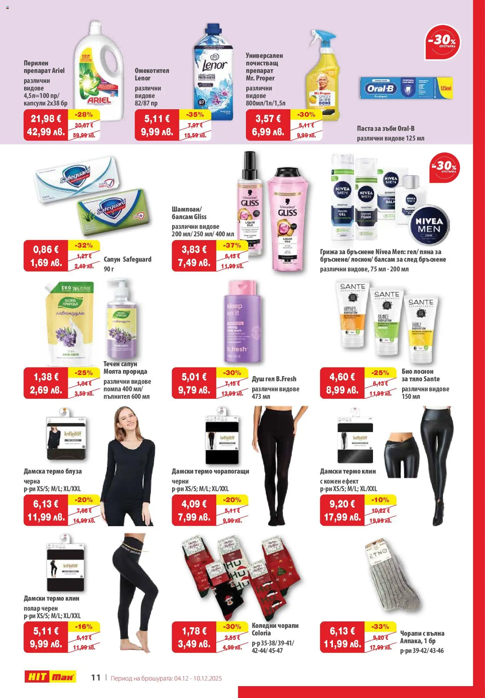 {H1} | Страница: 11 | Продукти: Балсам, Помпа, Паста за зъби, Течен сапун