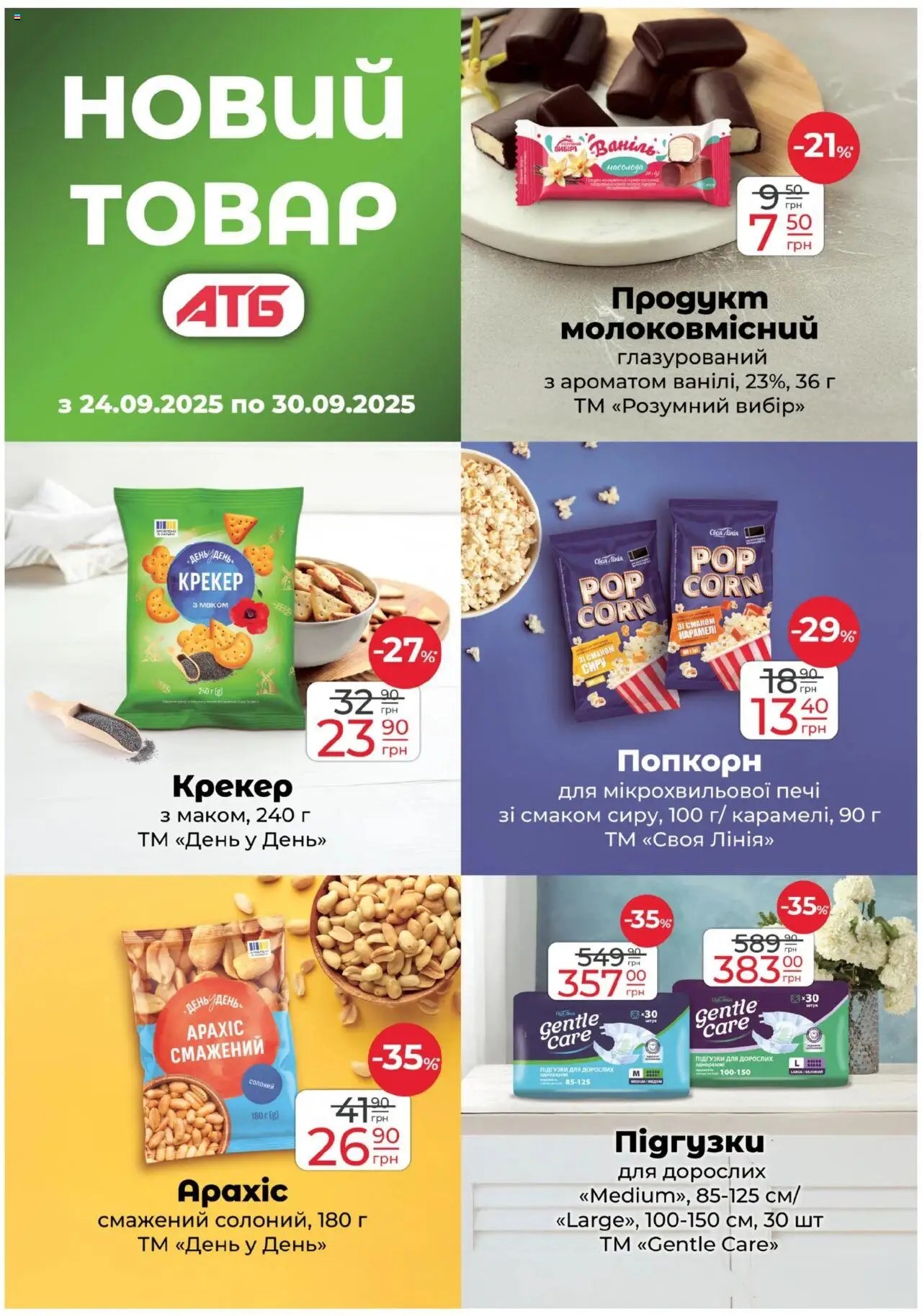 АТБ Kаталог - дійснийкції з 24.09.2025 | Сторінка: 14 | Товари: Крекер, Підгузки