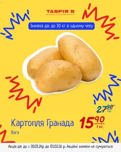 Таврия в акції дійснийкції з 30.01.2026