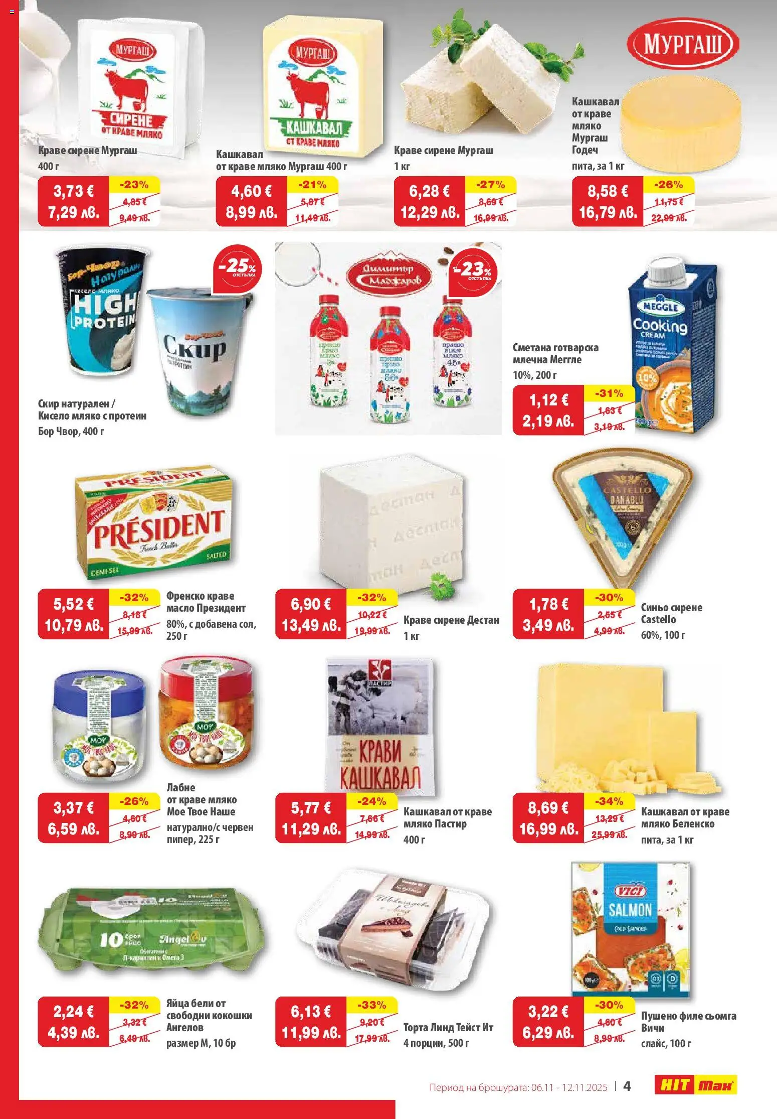 {H1} | Страница: 5 | Продукти: Кисело мляко, Масло, Мляко, Кашкавал