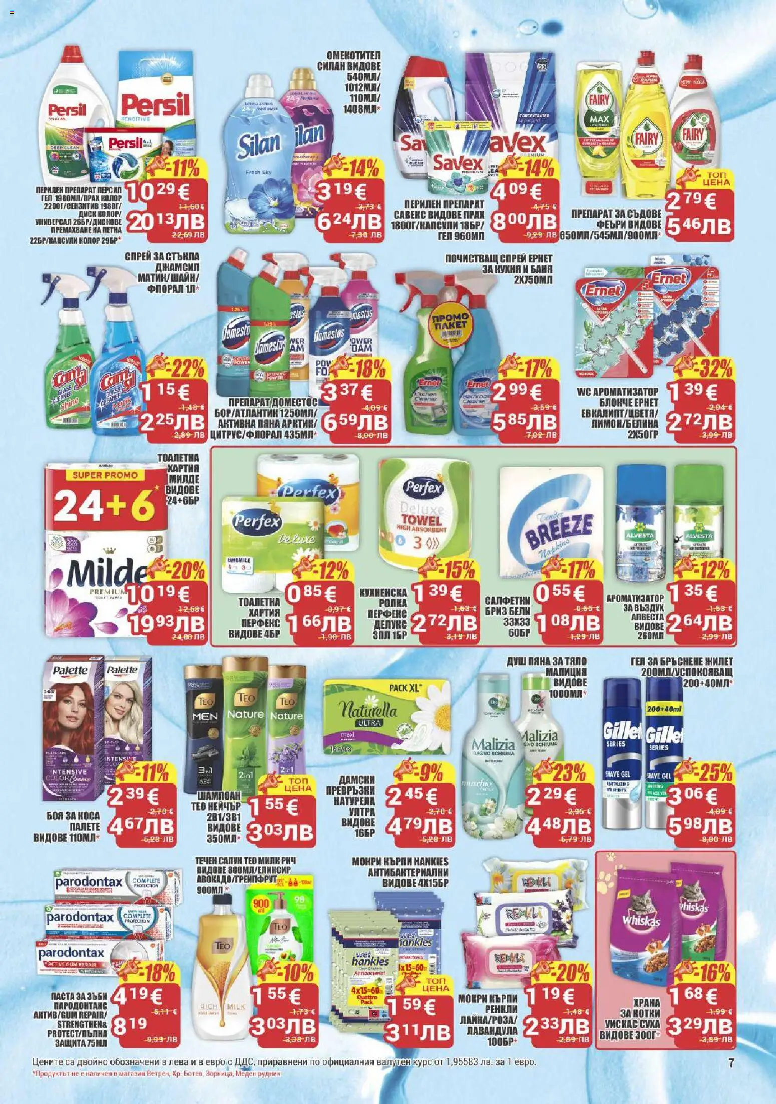 {H1} | Страница: 7 | Продукти: Шампоан, Перилен препарат, Препарат за съдове, Баня