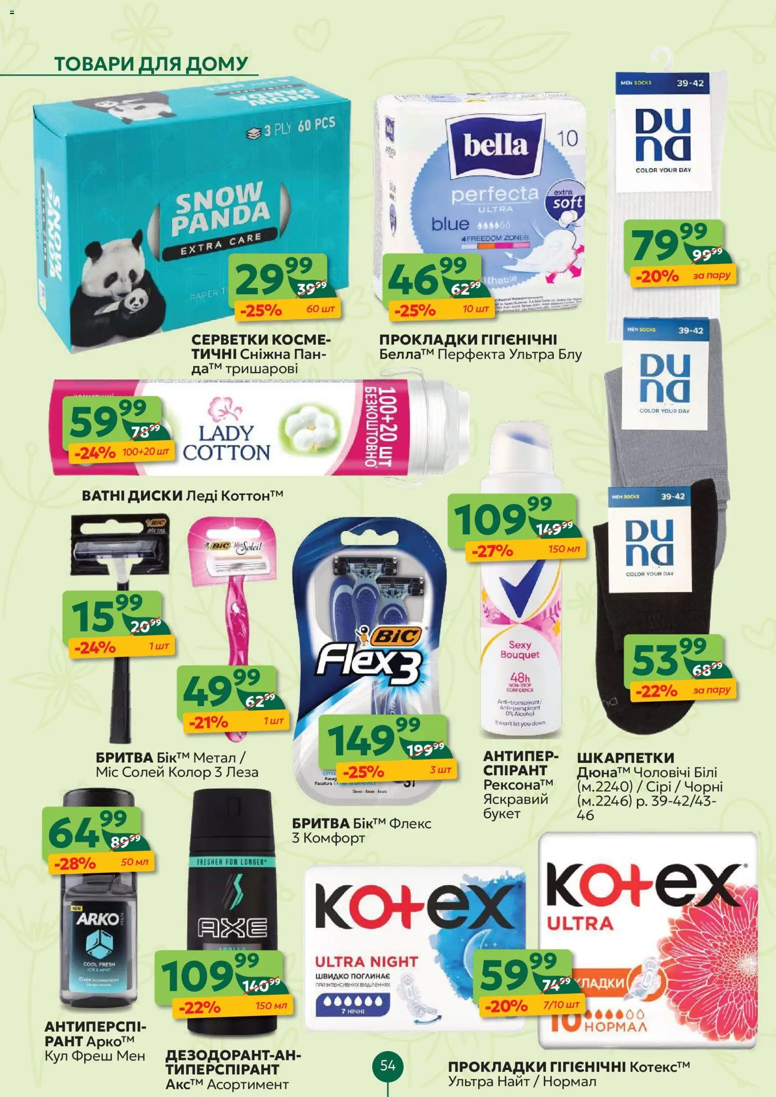 Близенько Kаталог - дійснийкції з 16.03.2026 | Сторінка: 54 | Товари: Шкарпетки, Бритва