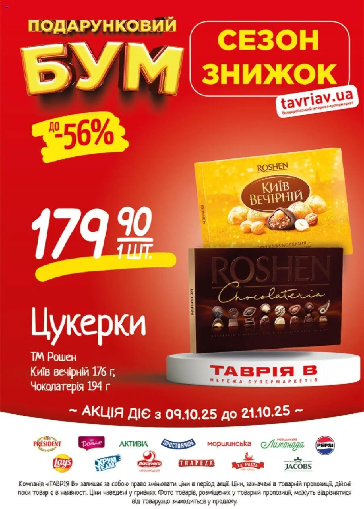 Таврия в Kаталог - дійснийкції з 09.10.2025 | Сторінка: 9 | Товари: Цукерки