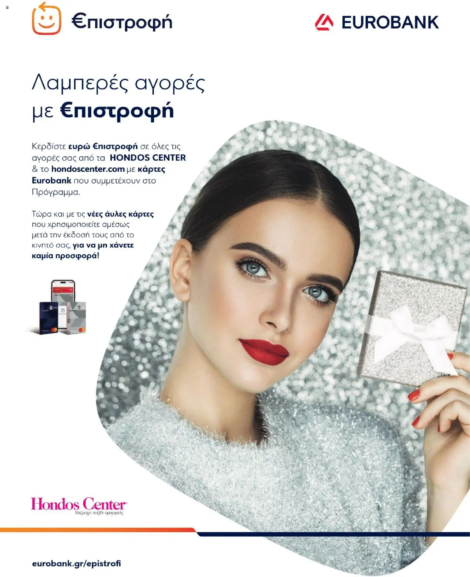 Hondos Center - Kατάλογος Χειμώνας 25/26 από 01/12/2025 🛍️ Δείτε τις καλύτερες προσφορές! | Ελλάδα