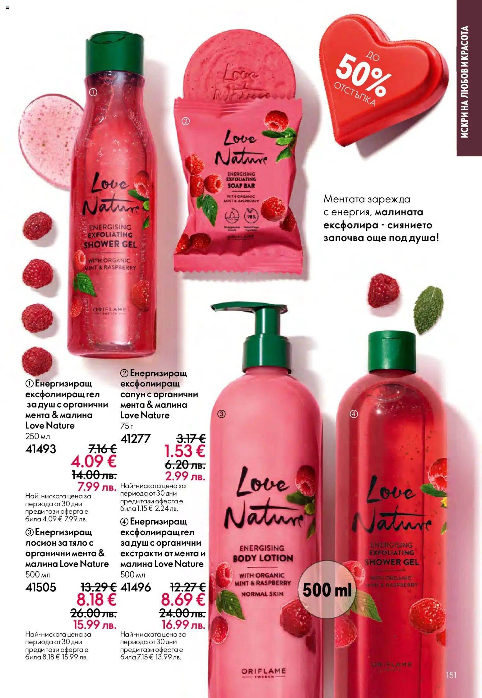 {H1} | Страница: 151 | Продукти: Сапун, Малина, Лосион, Мента