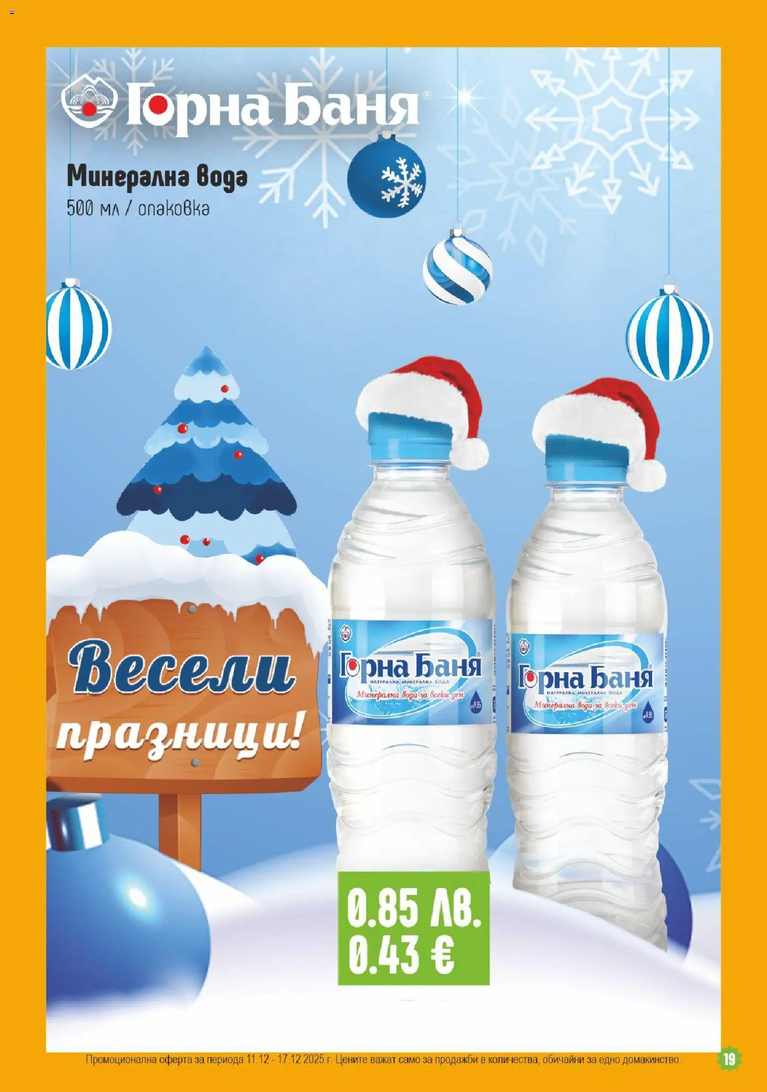 {H1} | Страница: 19 | Продукти: Вода, Минерална вода, Баня