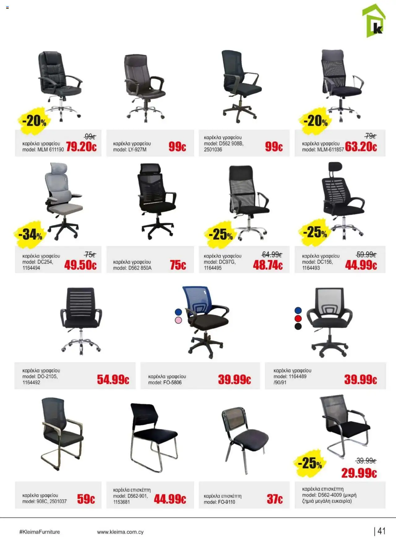 Kleima Catalogue Indoor furniture – σε ισχύ από 08.07.2025 | Σελίδα: 41