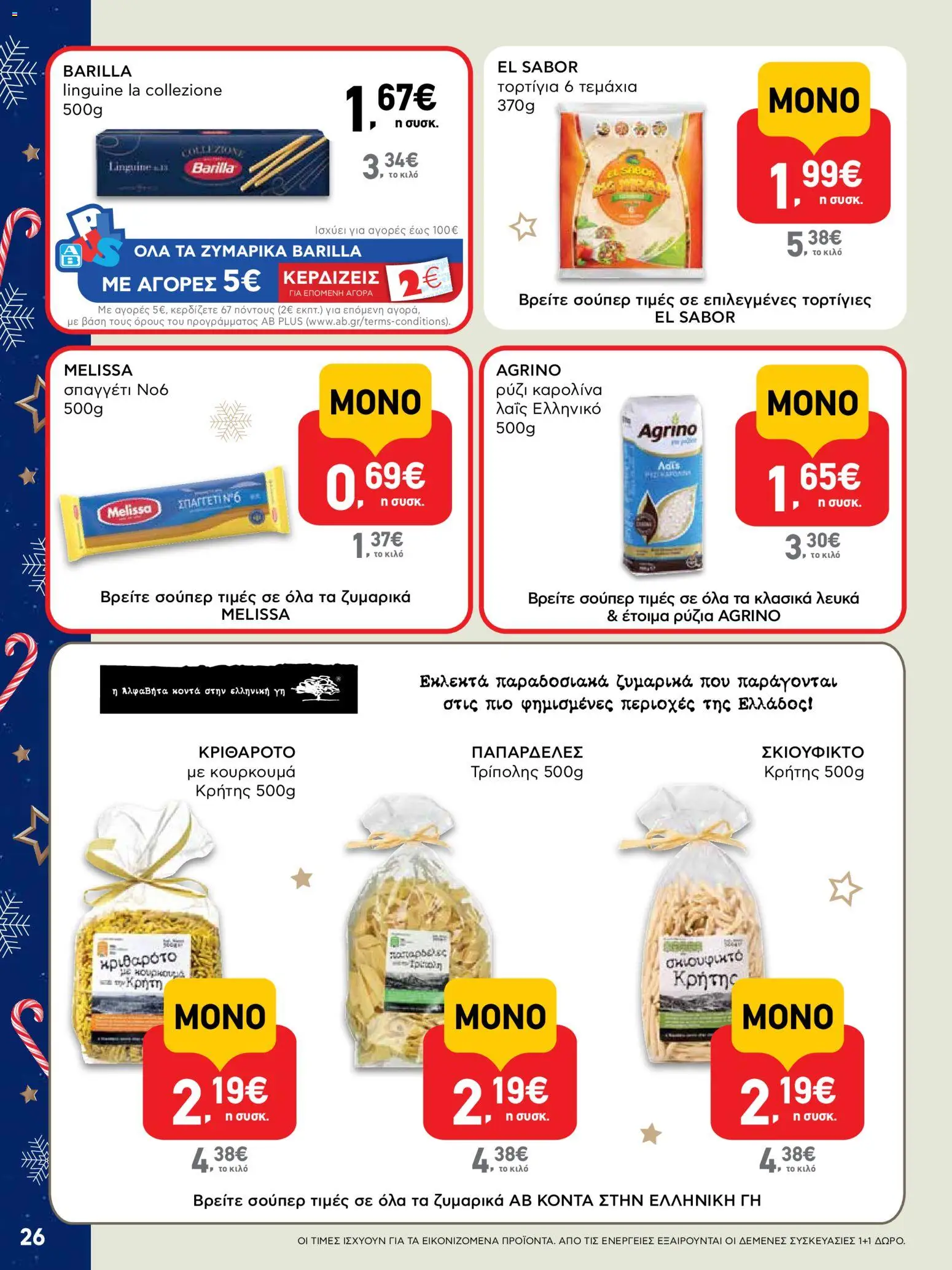  | Σελίδα: 26 | Προϊόντα: Ρύζι, Τορτίγια