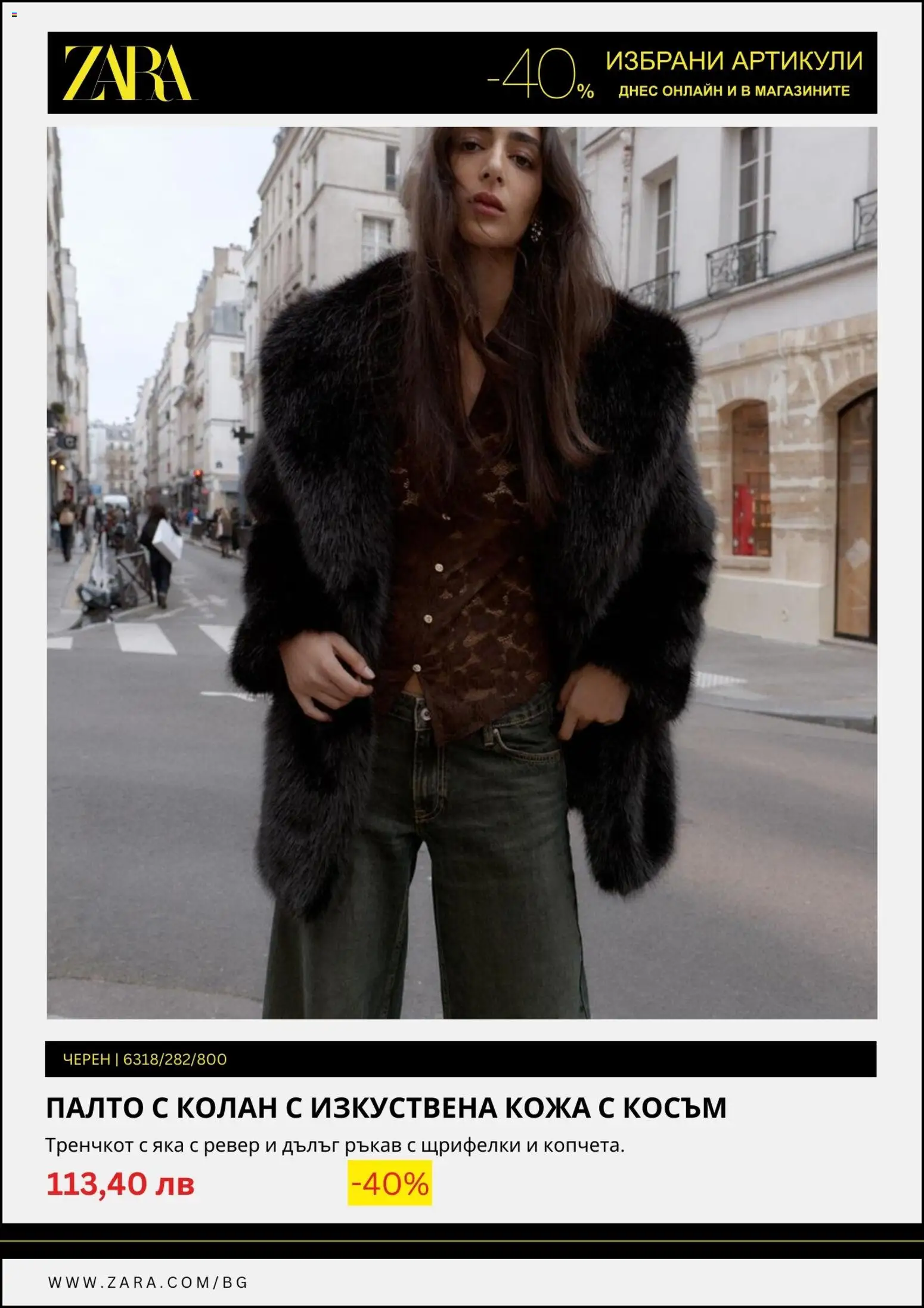 {H1} | Страница: 4 | Продукти: Палто, Колан