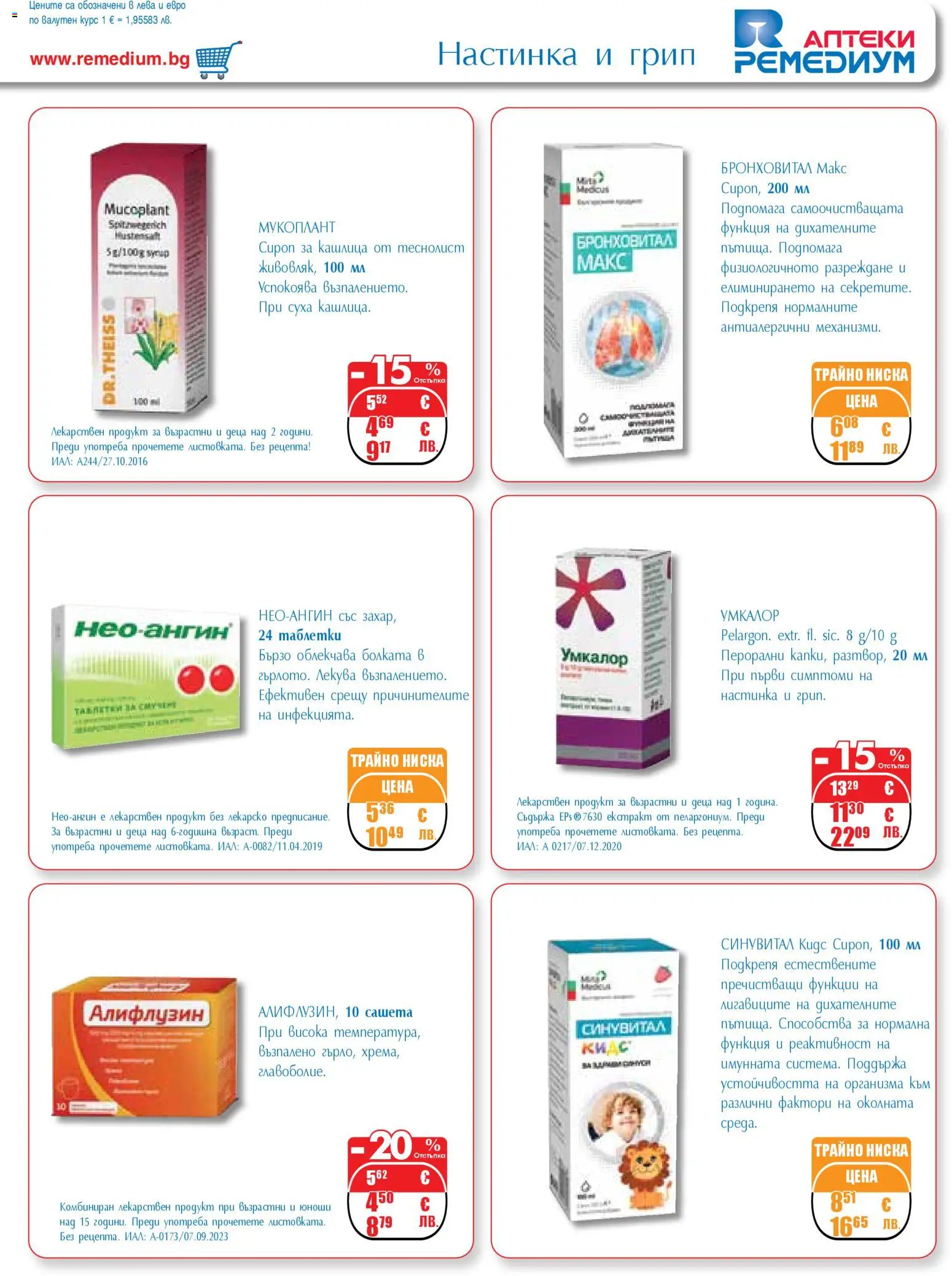 {H1} | Страница: 5 | Продукти: Сироп, Таблетки