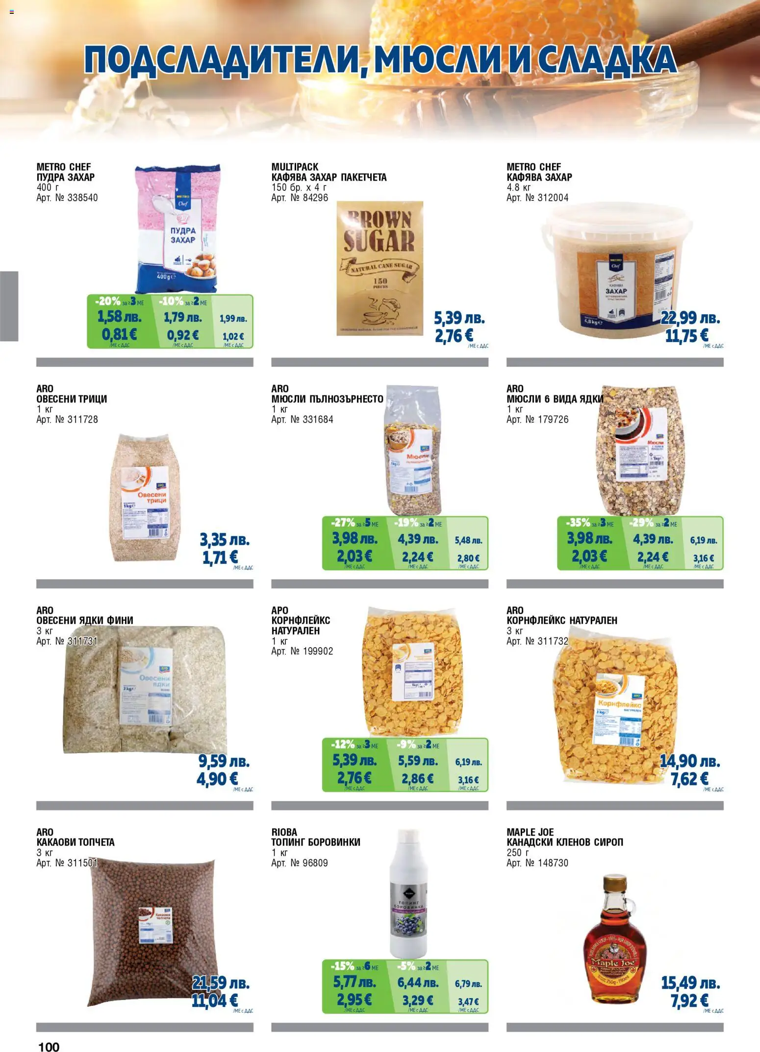 {H1} | Страница: 100 | Продукти: Сироп, Ядки, Боровинки, Корнфлейкс