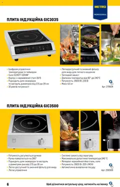 Metro Kаталог - дійснийкції з 19.09.2023 | Сторінка: 6 | Товари: Корпус, Плита