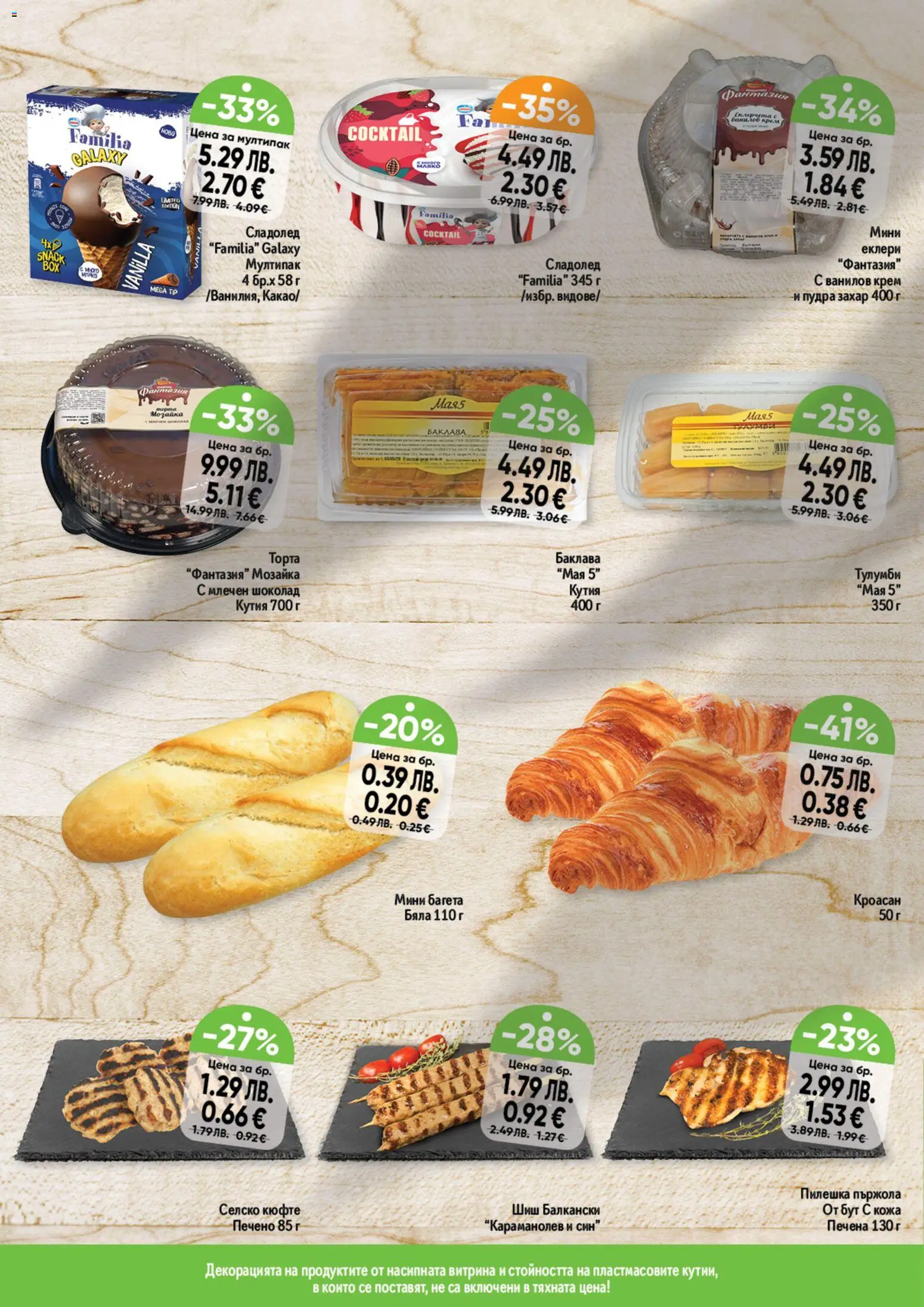 {H1} | Страница: 14 | Продукти: Сладолед, Dolce gusto kapszula, Кроасан, Торта