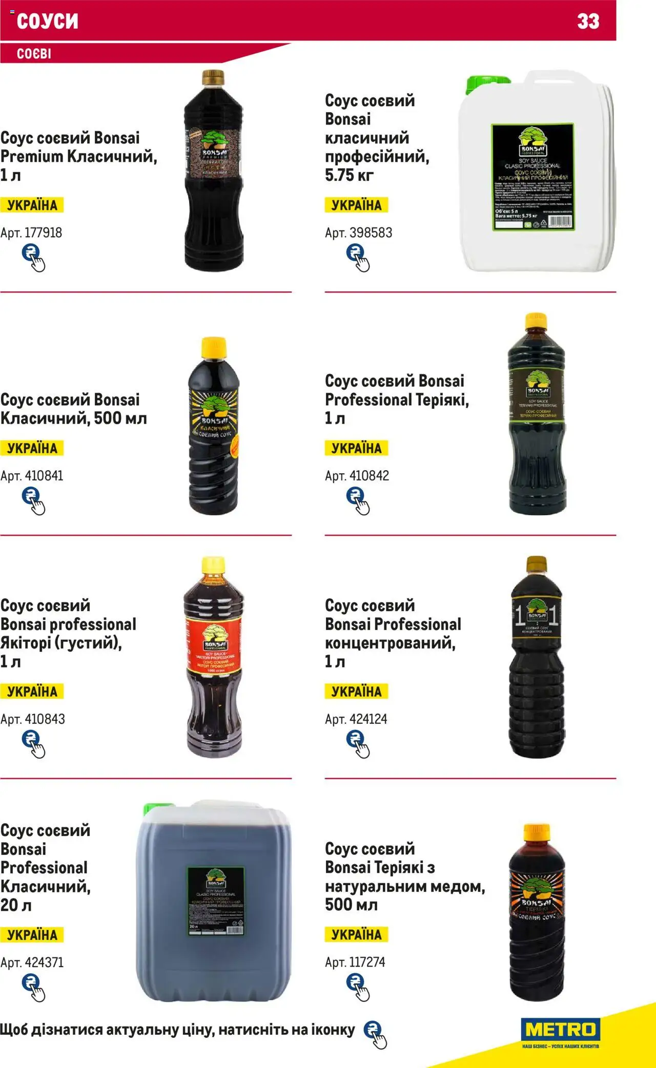 Metro Kаталог - дійснийкції з 15.02.2024 | Сторінка: 33 | Товари: Соус