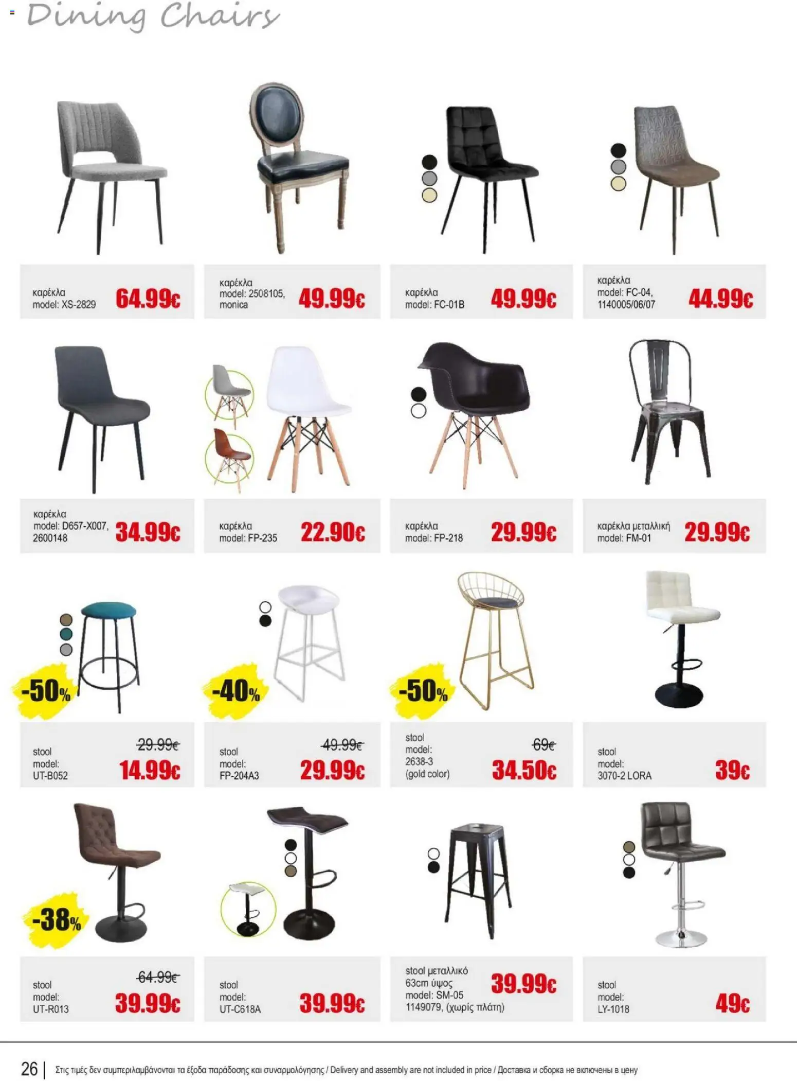 Kleima - Catalogue Indoor – σε ισχύ από 16.02.2026 | Σελίδα: 26