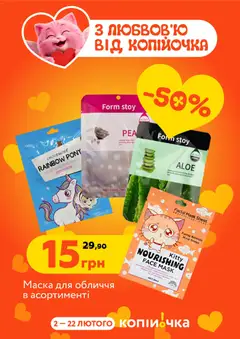 Копійочка акції дійснийкції з 02.02.2026 | Сторінка: 32 | Товари: Маска