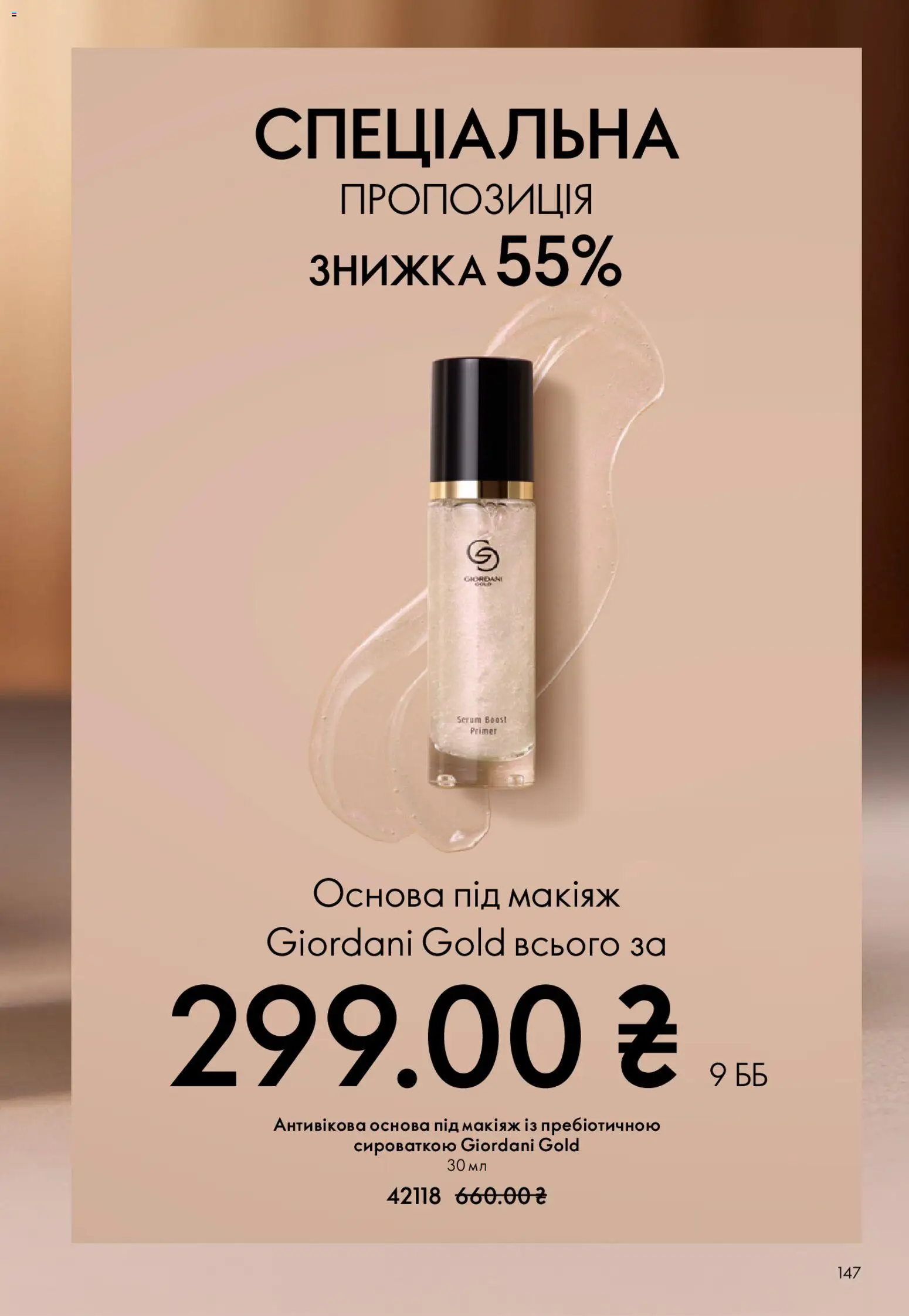 Oriflame Kаталог - дійснийкції з 20.04.2026 | Сторінка: 147