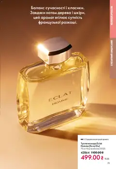 Oriflame акції дійснийкції з 28.12.2025 | Сторінка: 79