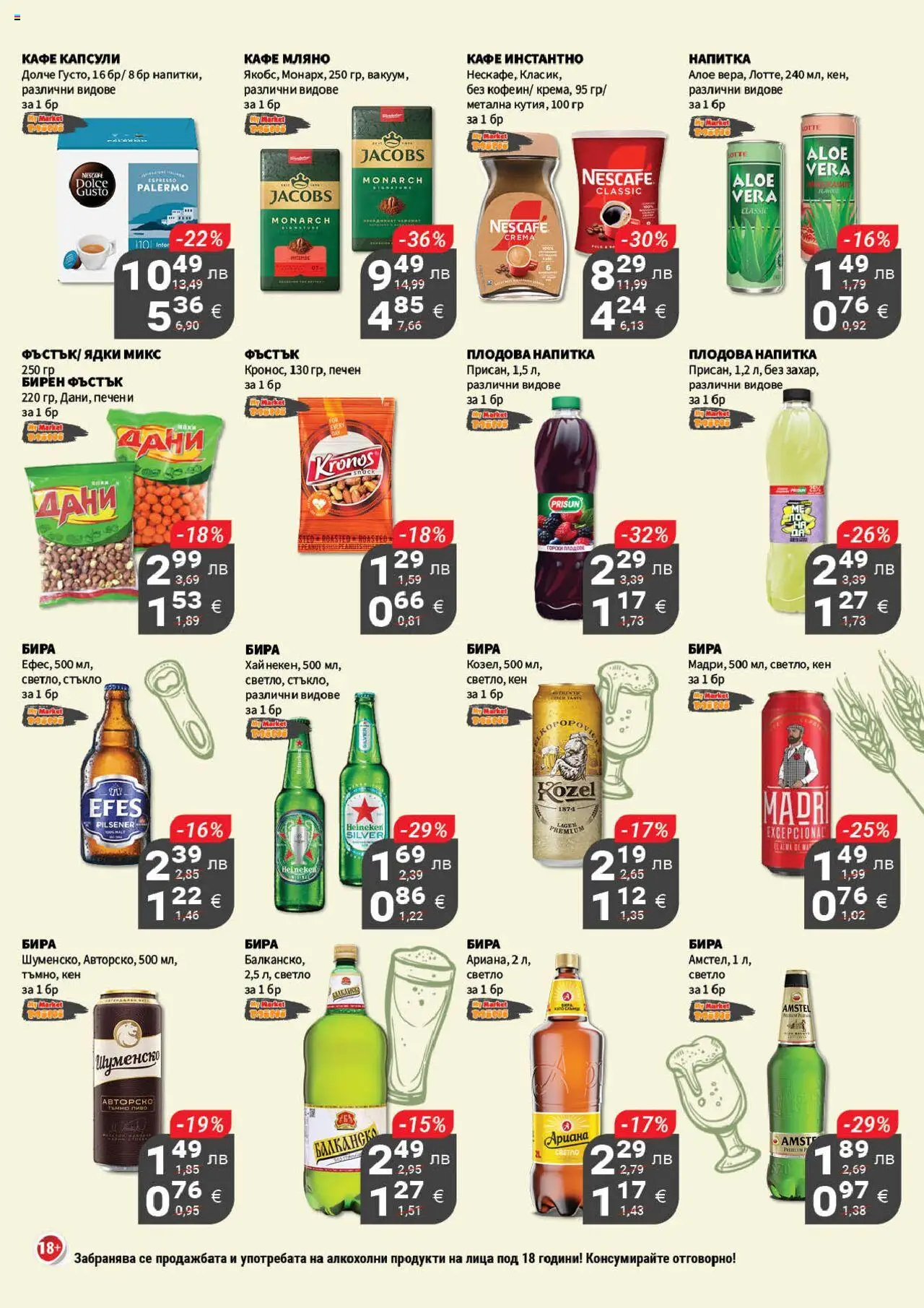 {H1} | Страница: 16 | Продукти: Кафе капсули, Бира, Кен, Напитка