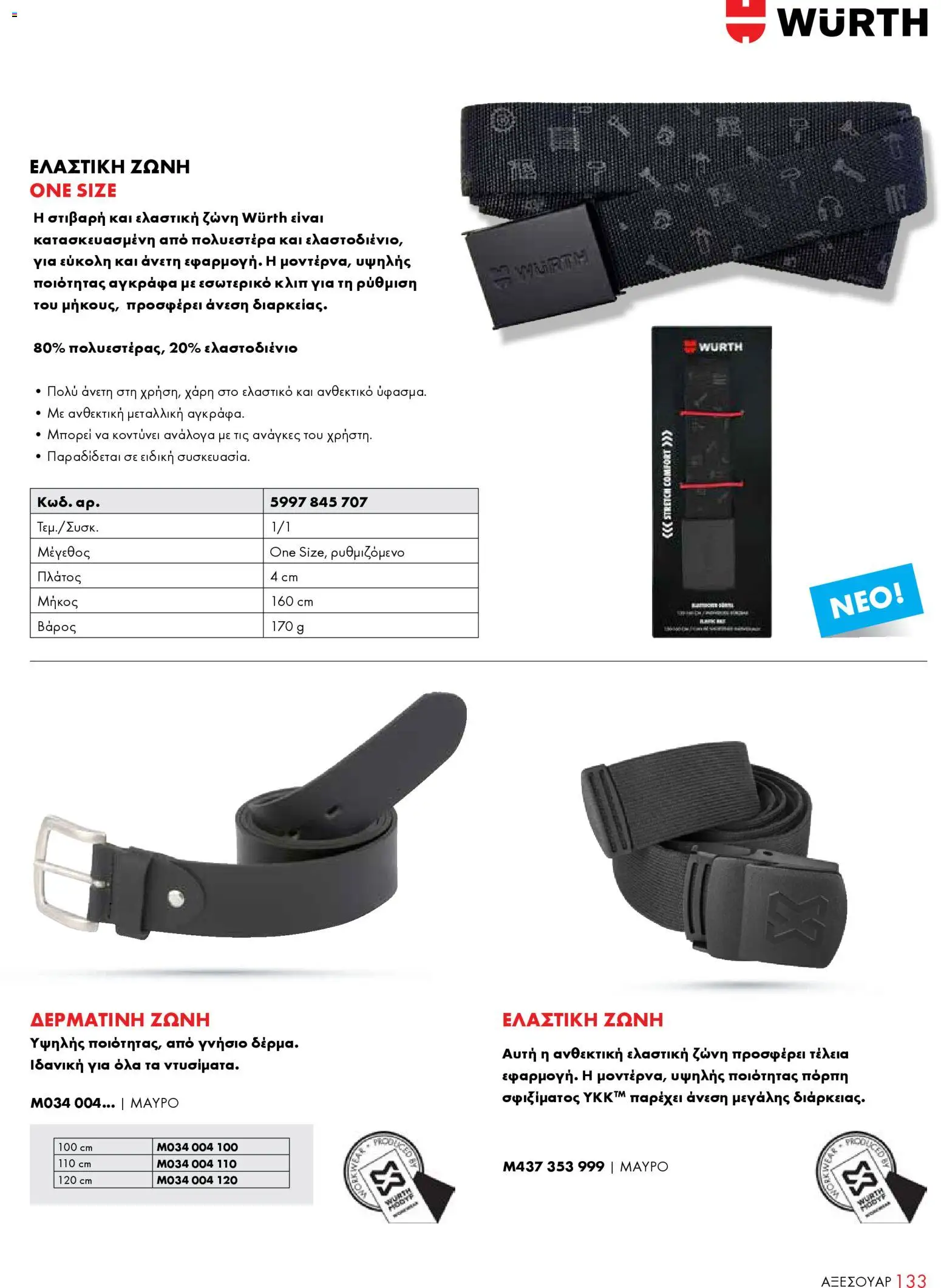 WURTH - ΜΑΠ – σε ισχύ από 01.01.2026 | Σελίδα: 133