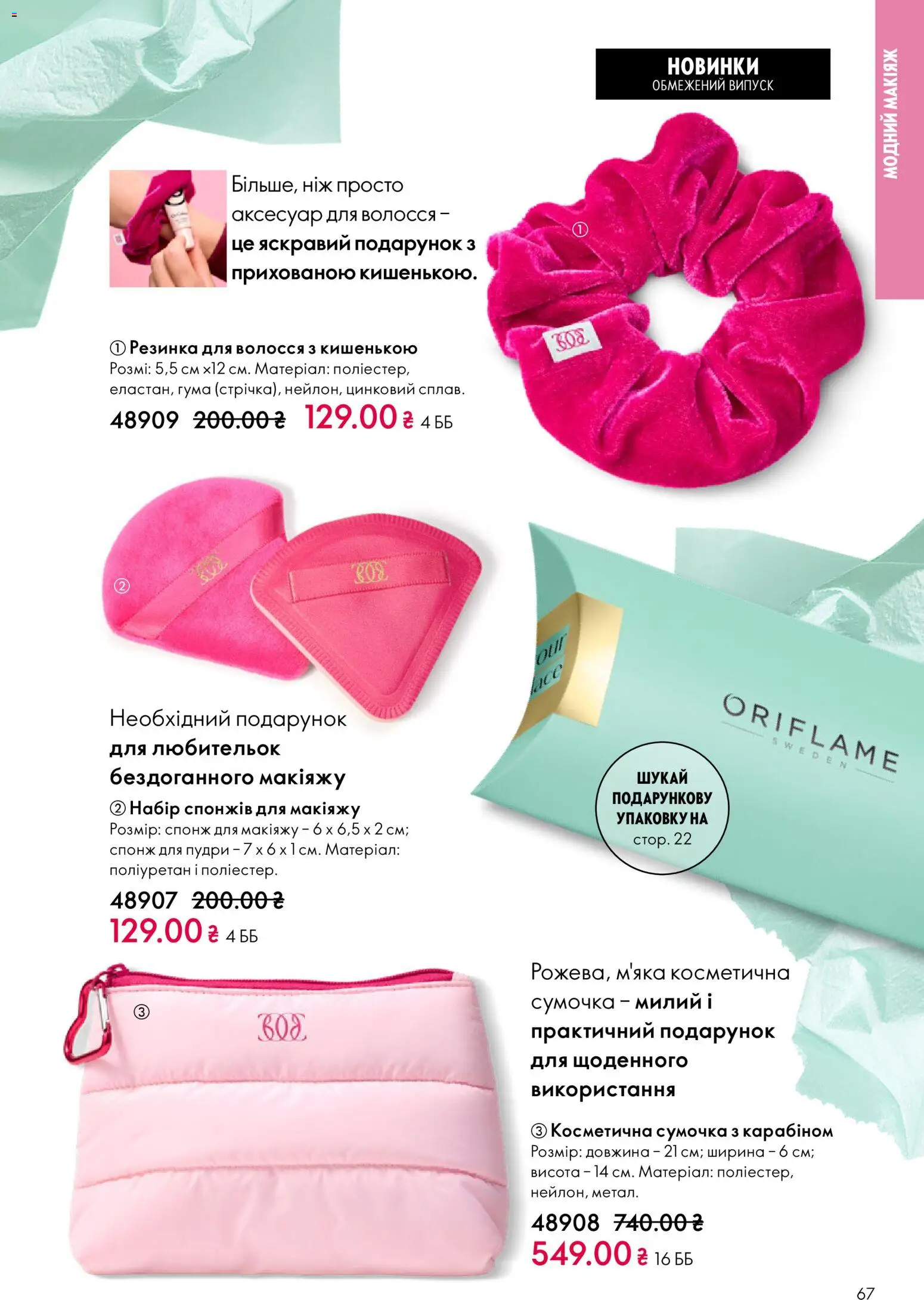 Oriflame Kаталог - дійснийкції з 16.02.2026 | Сторінка: 67
