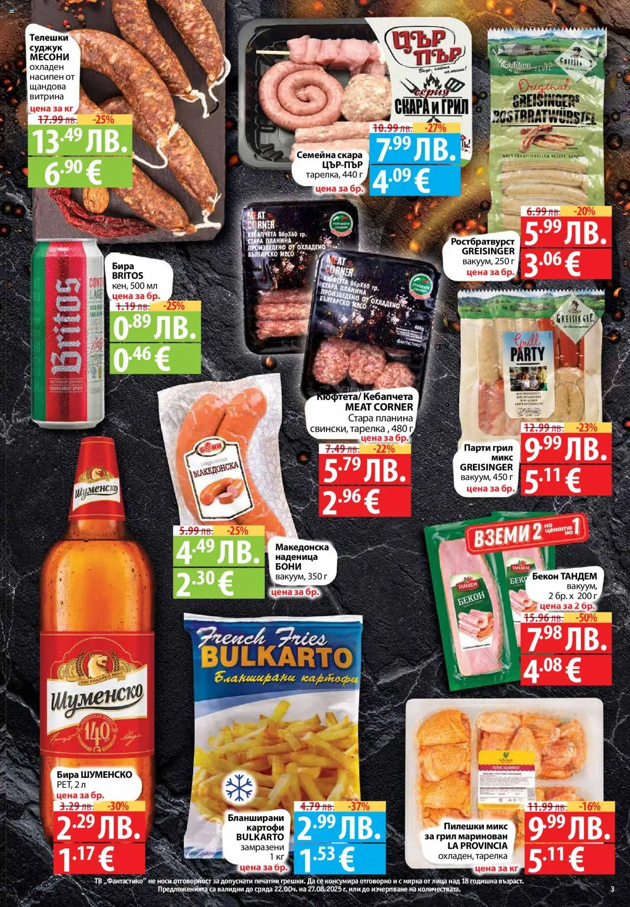  | Страница: 3 | Продукти: Грил, Парти грил, Суджук, Бланширани картофи