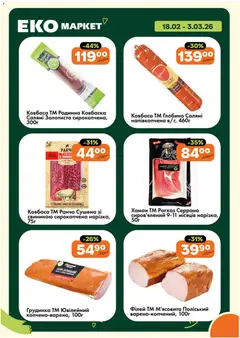 Еко маркет акції дійснийкції з 18.02.2026 | Сторінка: 3