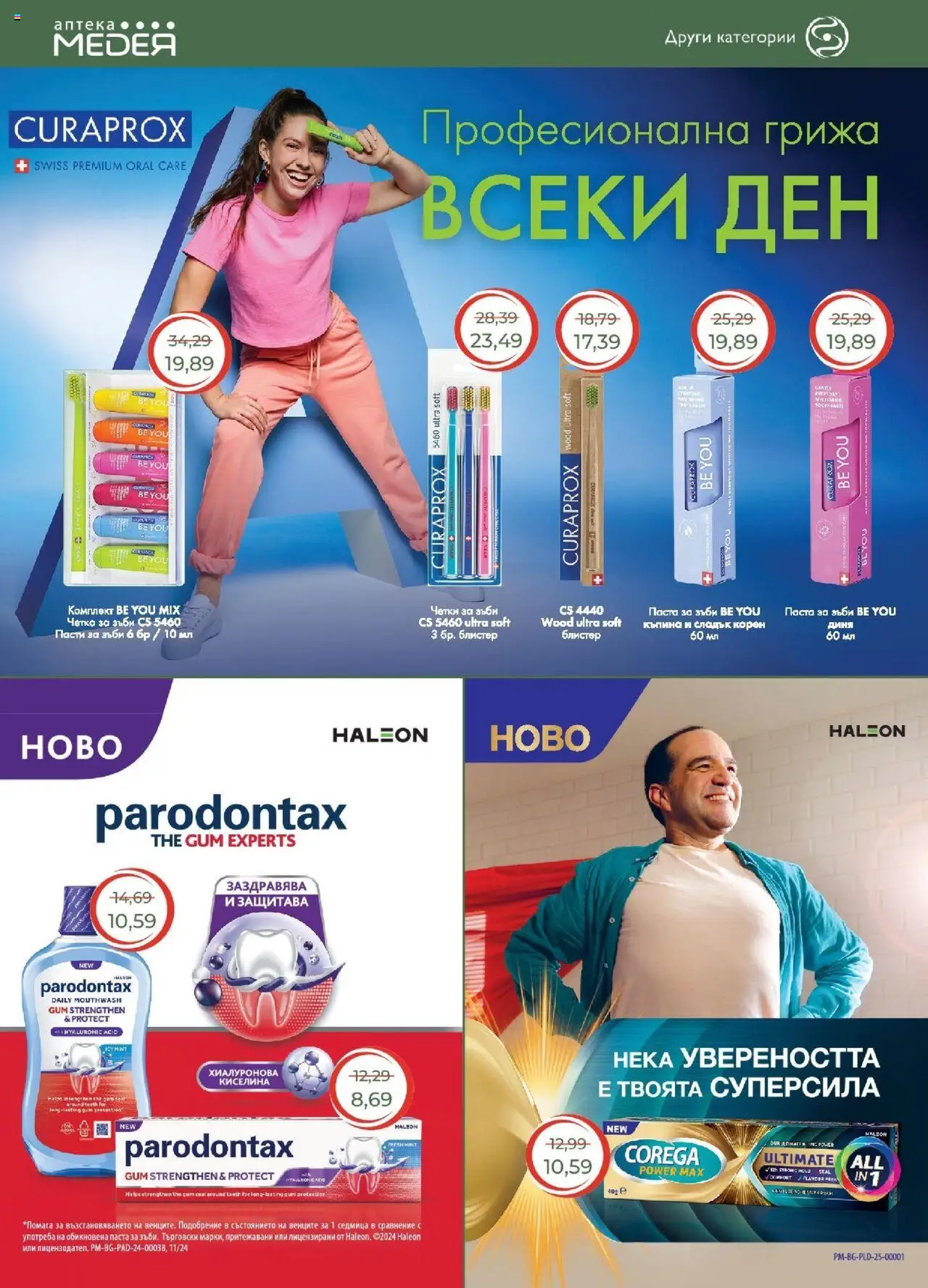  | Страница: 28 | Продукти: Паста за зъби, Паста, Диня