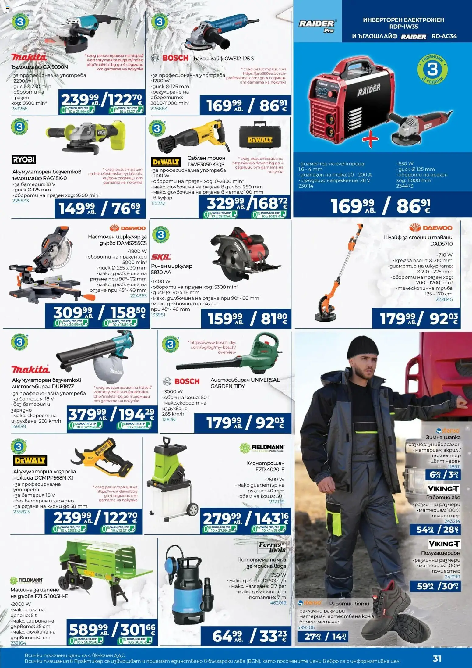 {H1} | Страница: 31 | Продукти: Ъглошлайф, Вода, Батерия, Зарядно