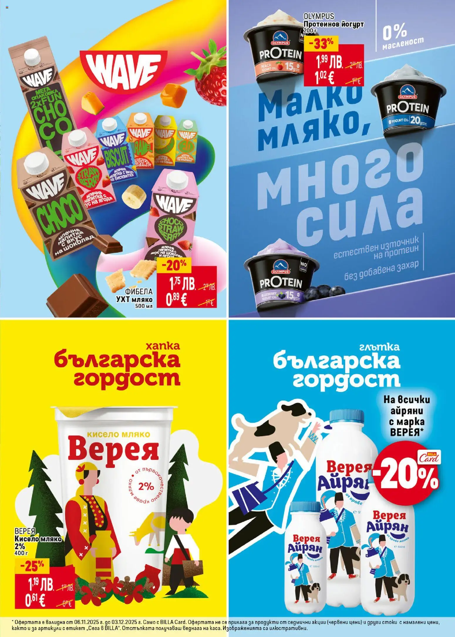 {H1} | Страница: 9 | Продукти: Кисело мляко, Шоколад, Йогурт, Млечна напитка