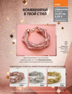 Преглед на AVON каталог 12 - Офертите са валидни от 01.12.2025 | Страница: 159 | Продукти: Гривна
